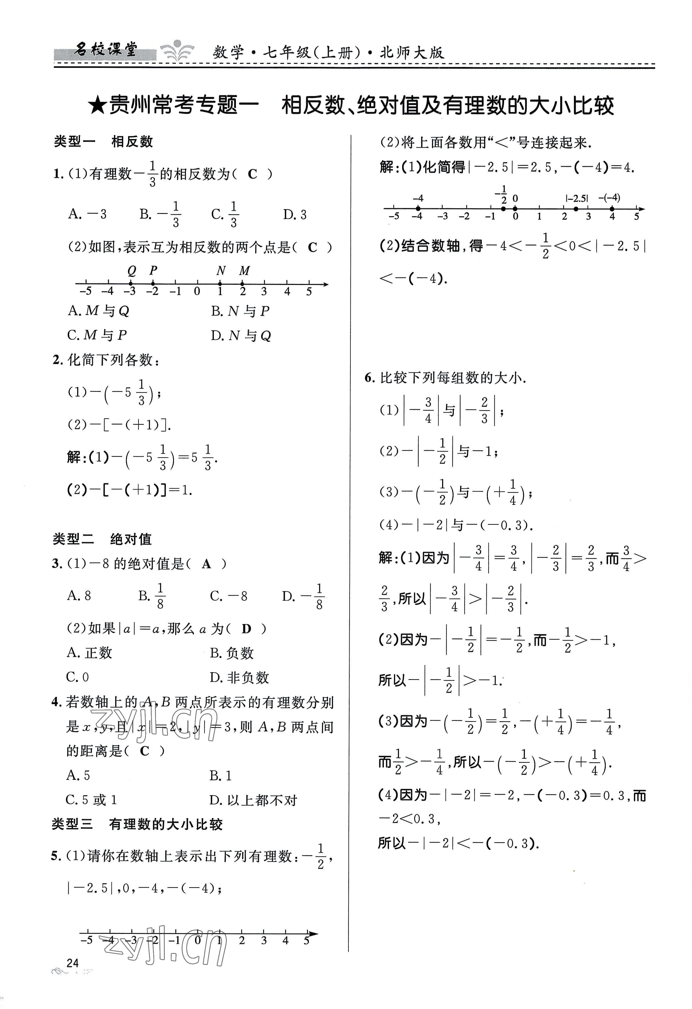 2022年名校課堂貴州人民出版社七年級數(shù)學上冊北師大版 參考答案第24頁