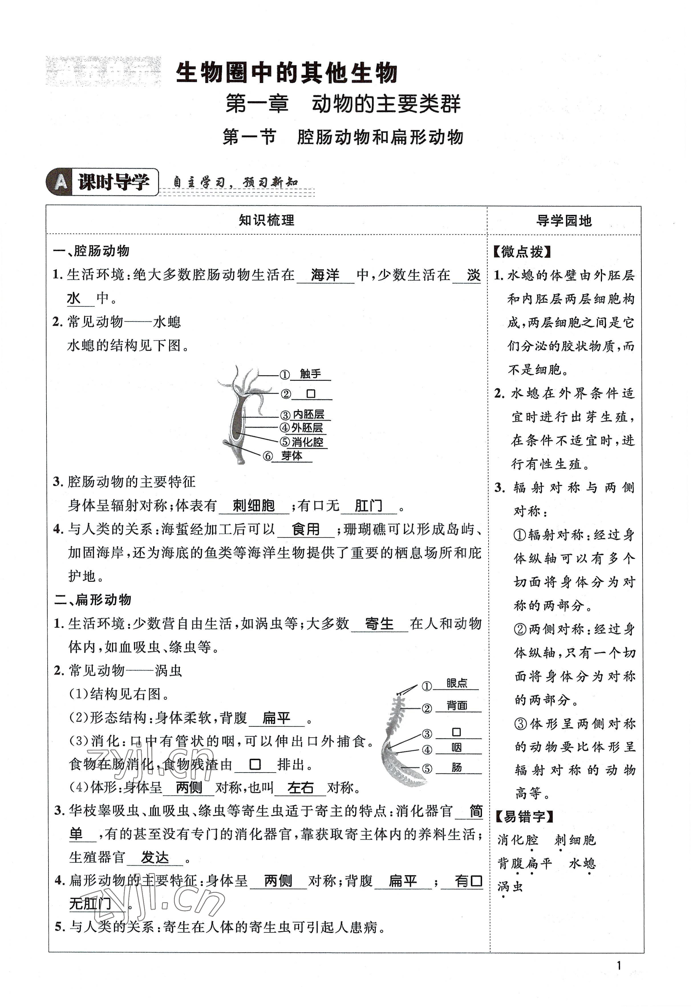 2022年名校課堂貴州人民出版社八年級(jí)生物上冊(cè)人教版 參考答案第1頁(yè)