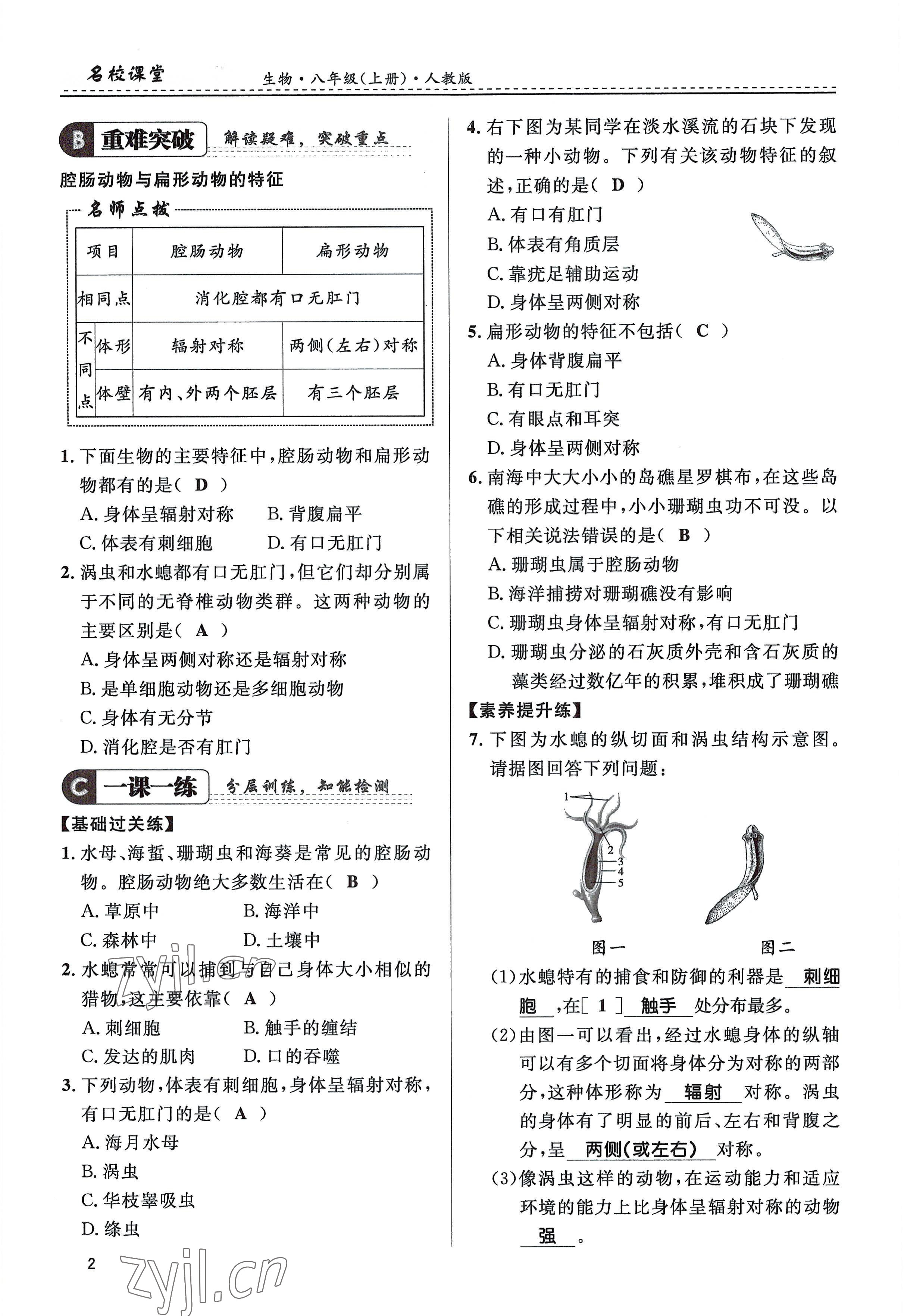 2022年名校課堂貴州人民出版社八年級生物上冊人教版 參考答案第2頁