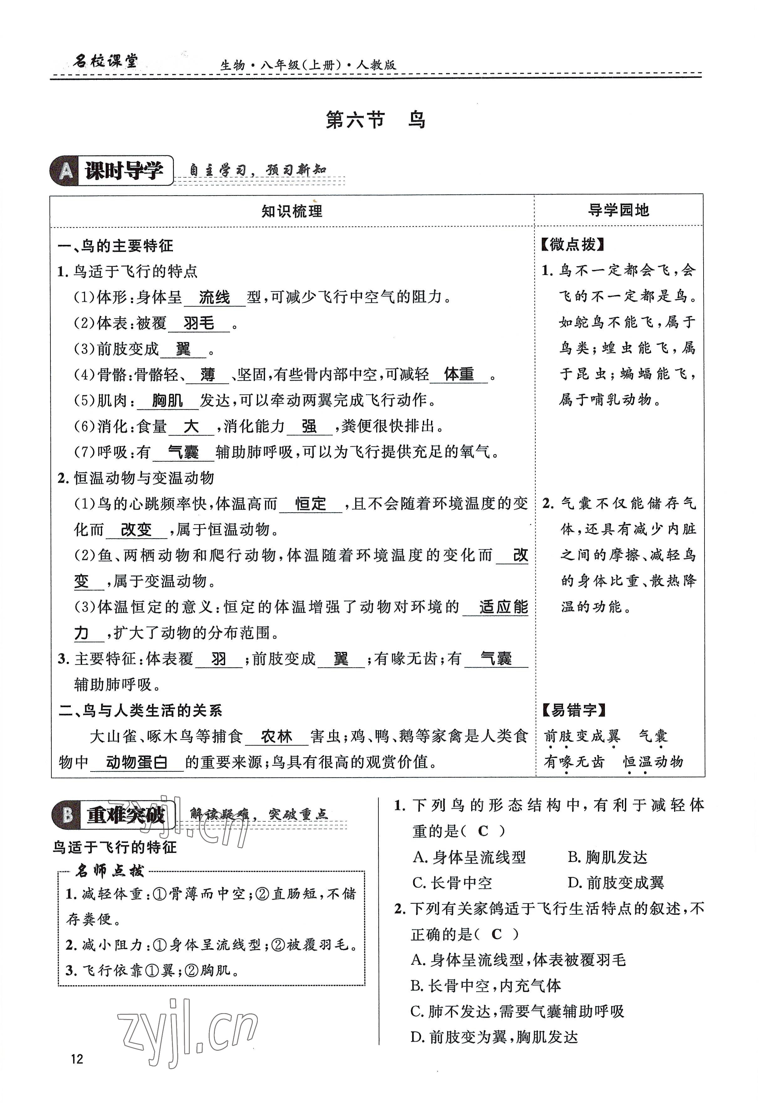 2022年名校課堂貴州人民出版社八年級生物上冊人教版 參考答案第12頁