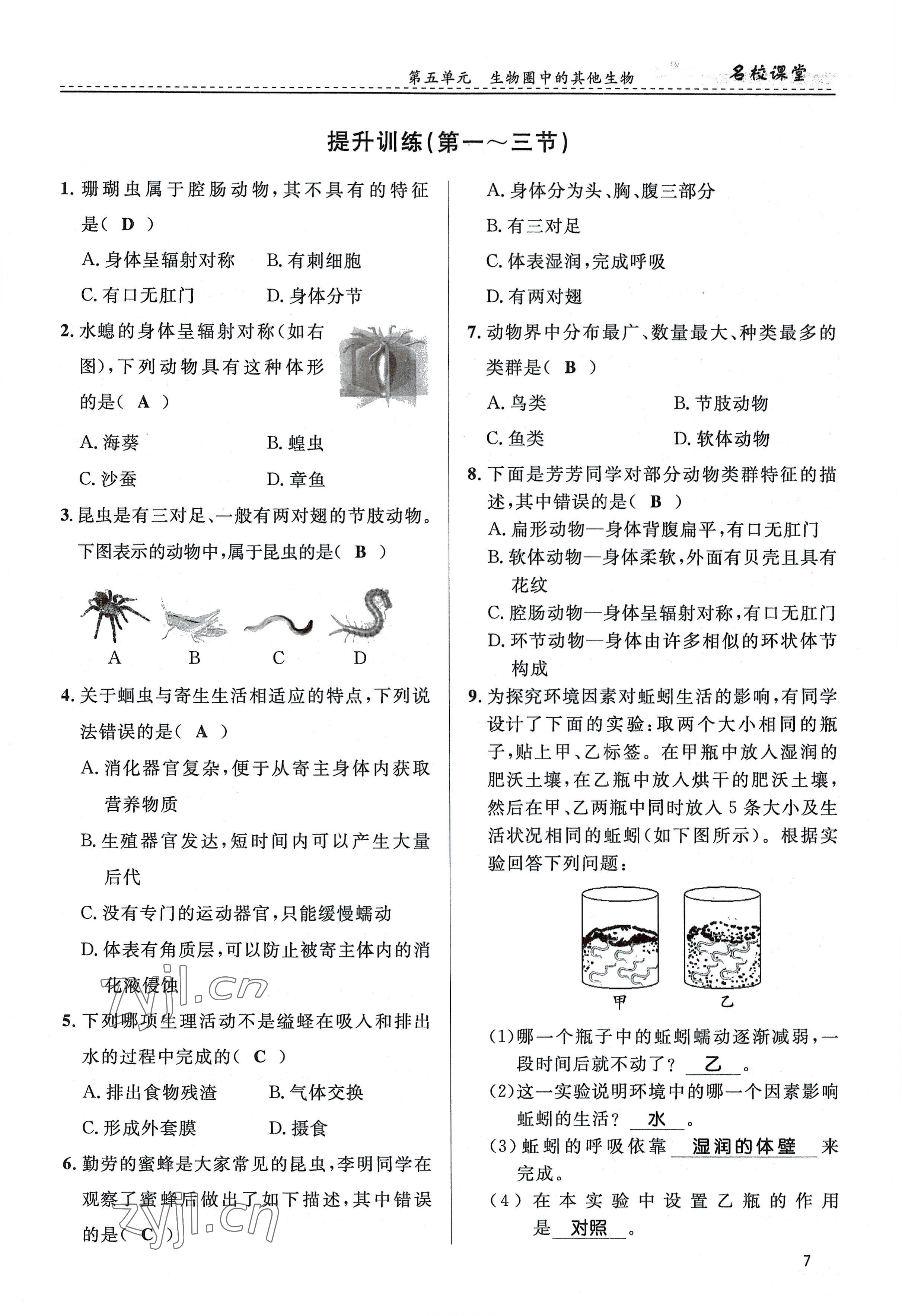 2022年名校課堂貴州人民出版社八年級(jí)生物上冊(cè)人教版 參考答案第7頁