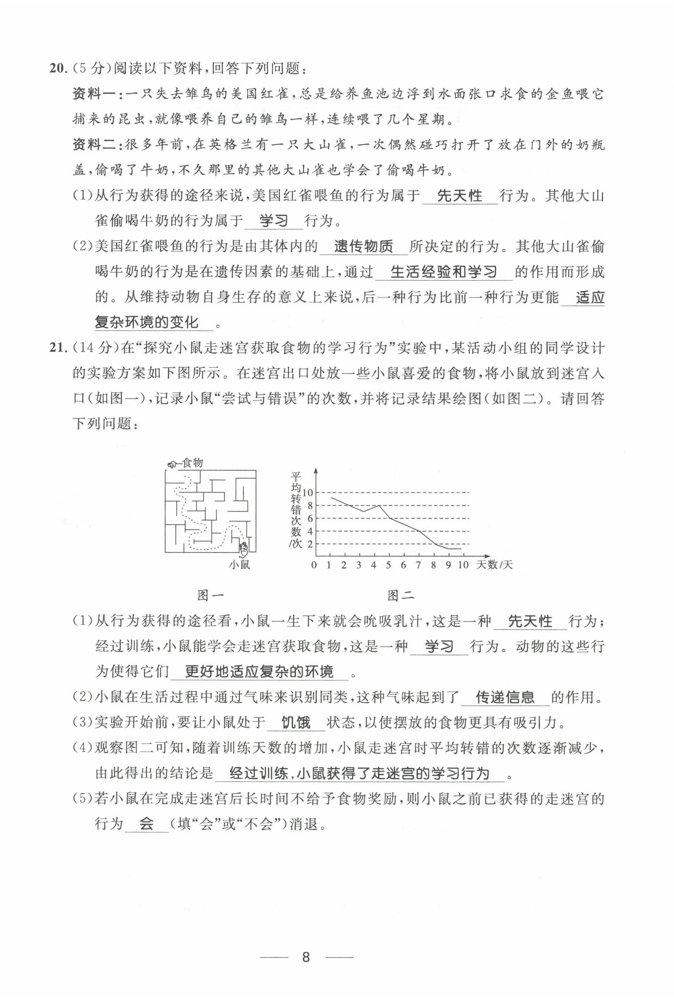 2022年名校課堂貴州人民出版社八年級生物上冊人教版 第8頁