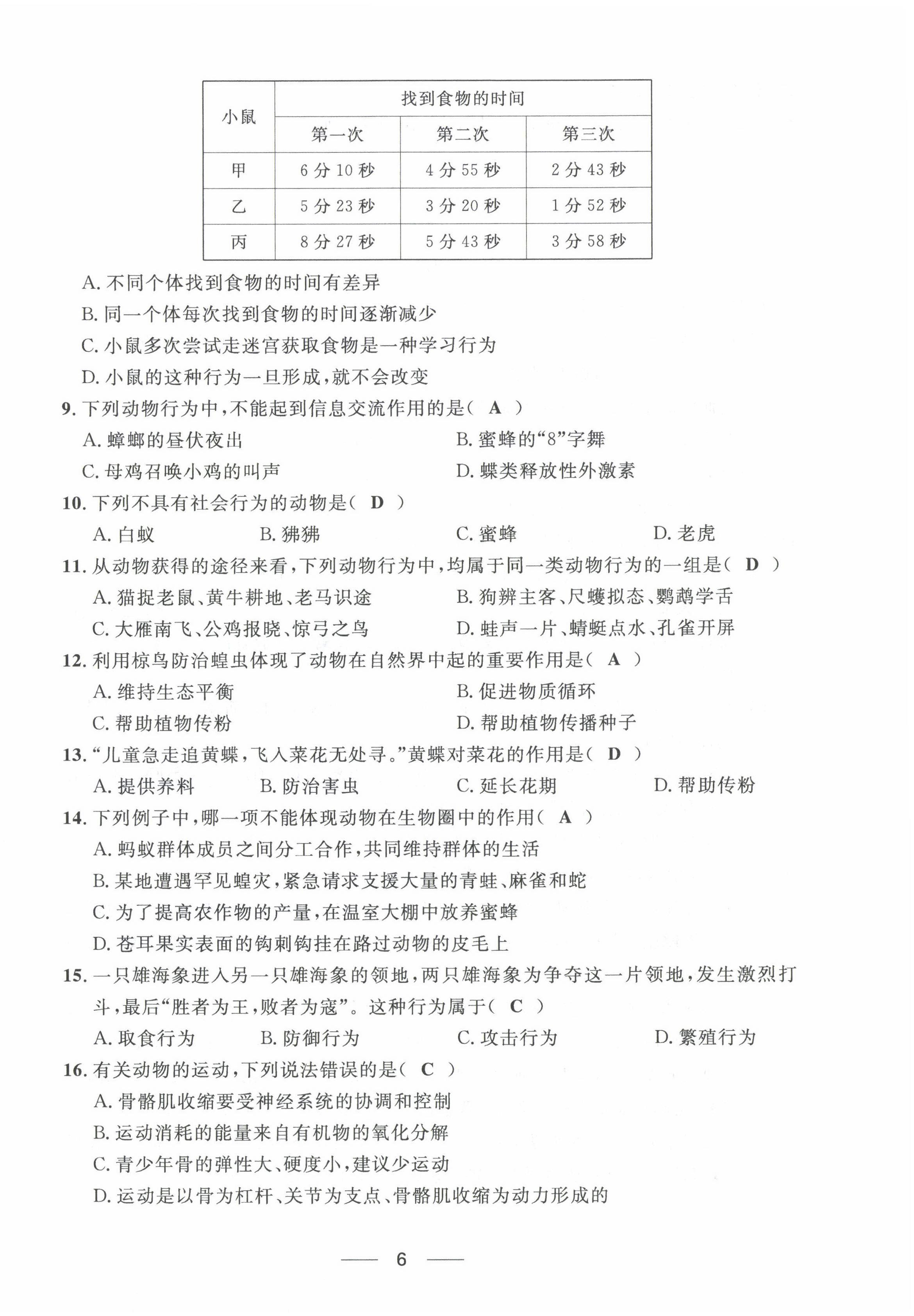 2022年名校課堂貴州人民出版社八年級生物上冊人教版 第6頁