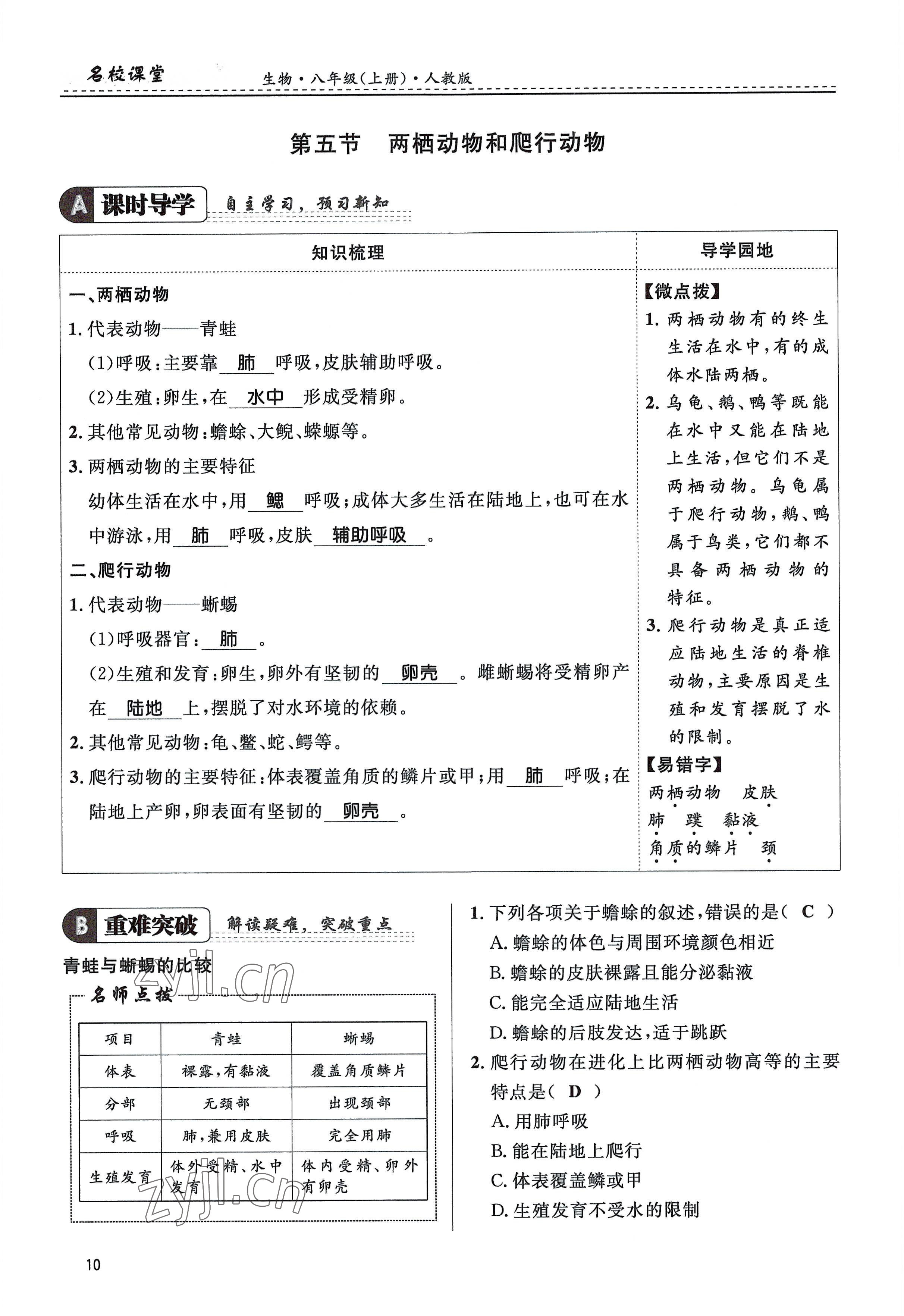 2022年名校課堂貴州人民出版社八年級(jí)生物上冊(cè)人教版 參考答案第10頁(yè)