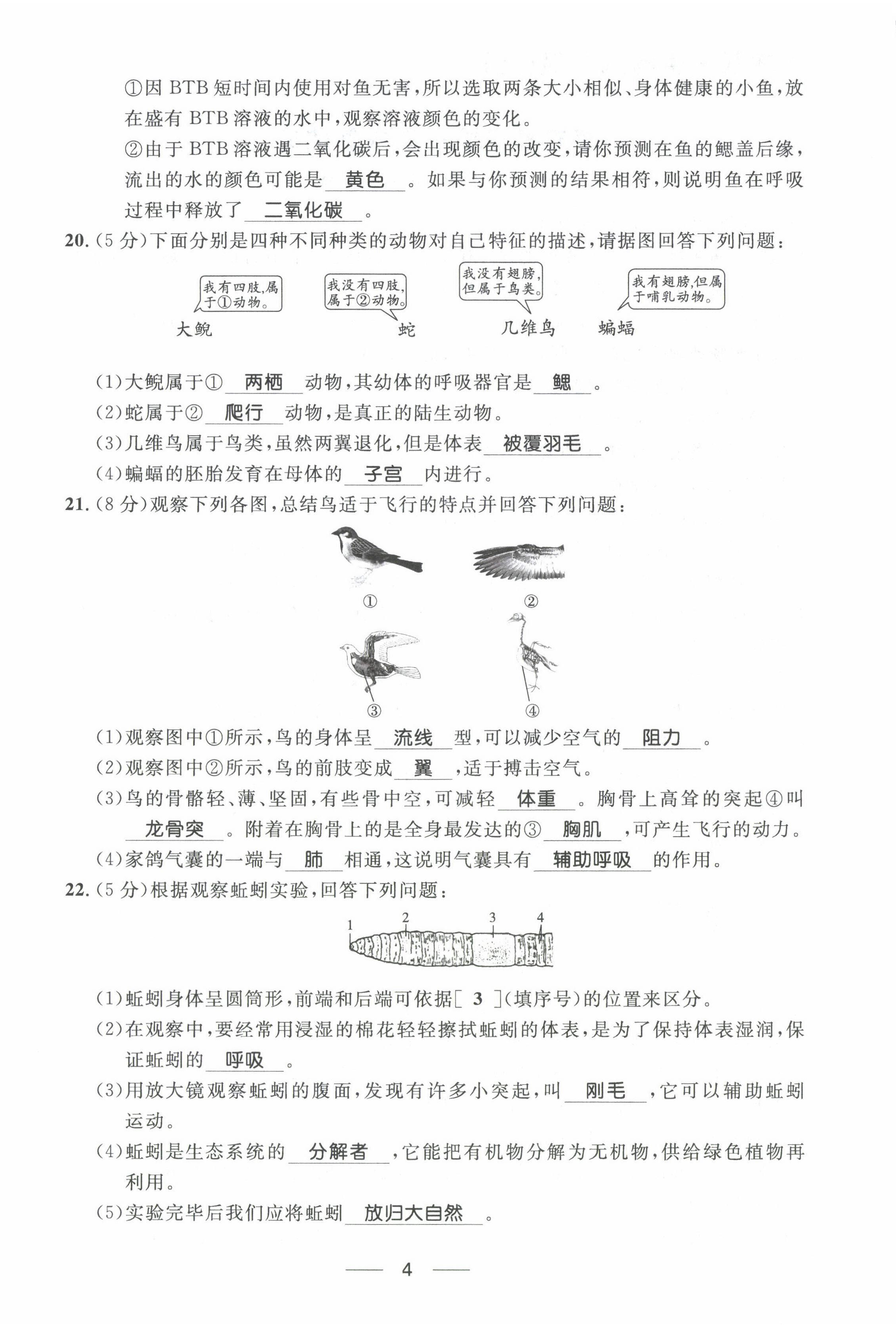 2022年名校課堂貴州人民出版社八年級(jí)生物上冊(cè)人教版 第4頁(yè)