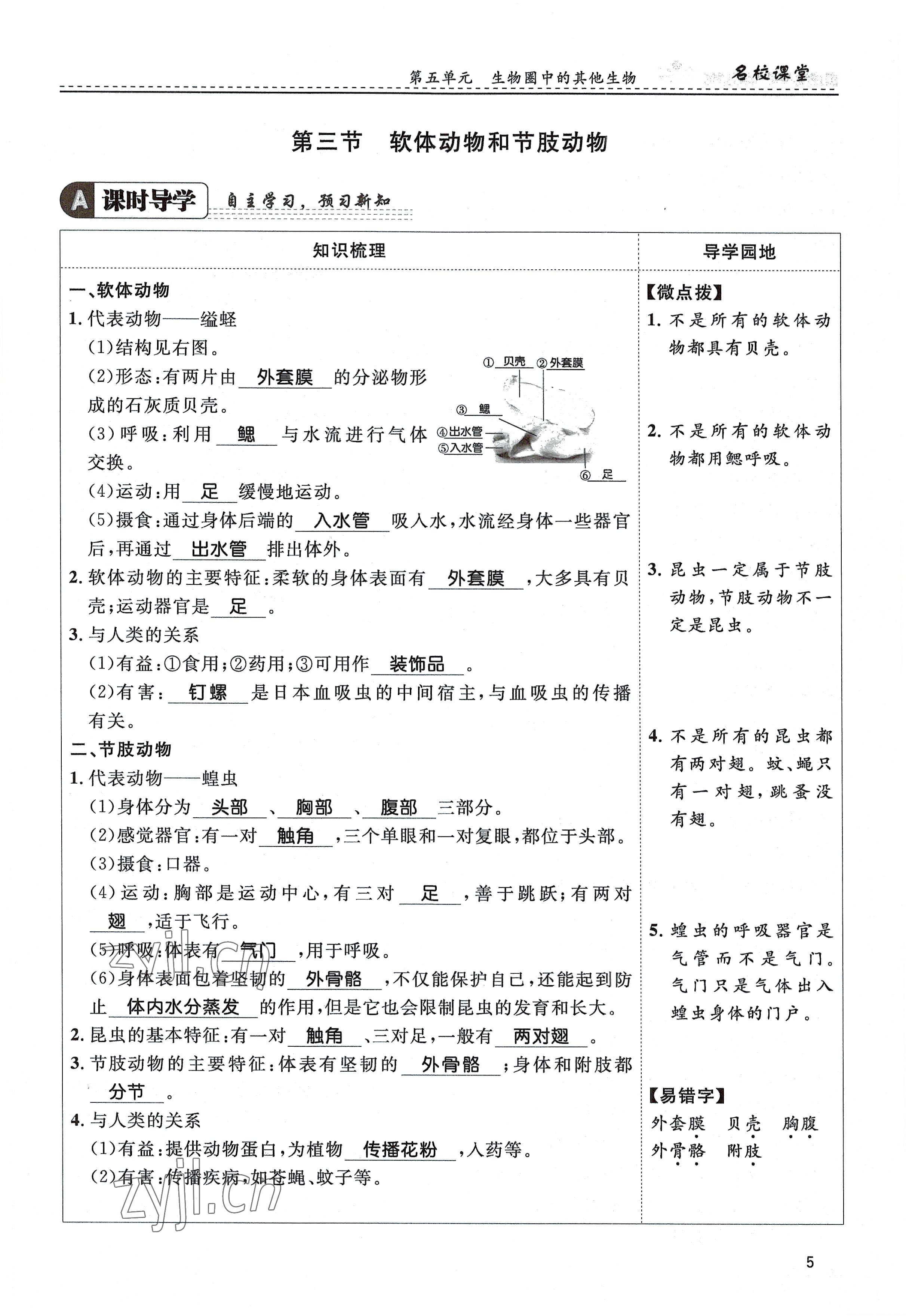 2022年名校課堂貴州人民出版社八年級(jí)生物上冊(cè)人教版 參考答案第5頁