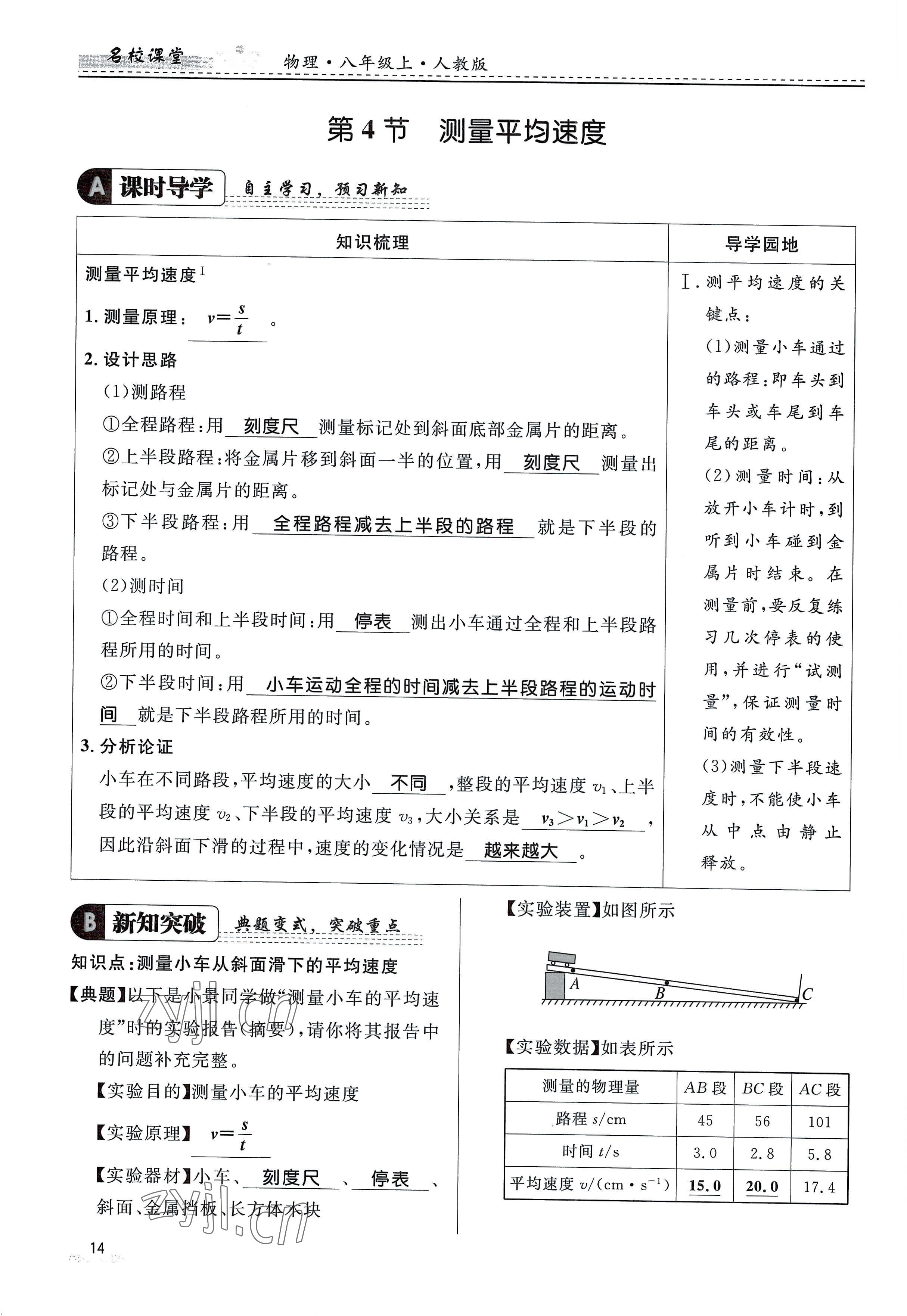 2022年名校课堂贵州人民出版社八年级物理上册人教版 参考答案第14页