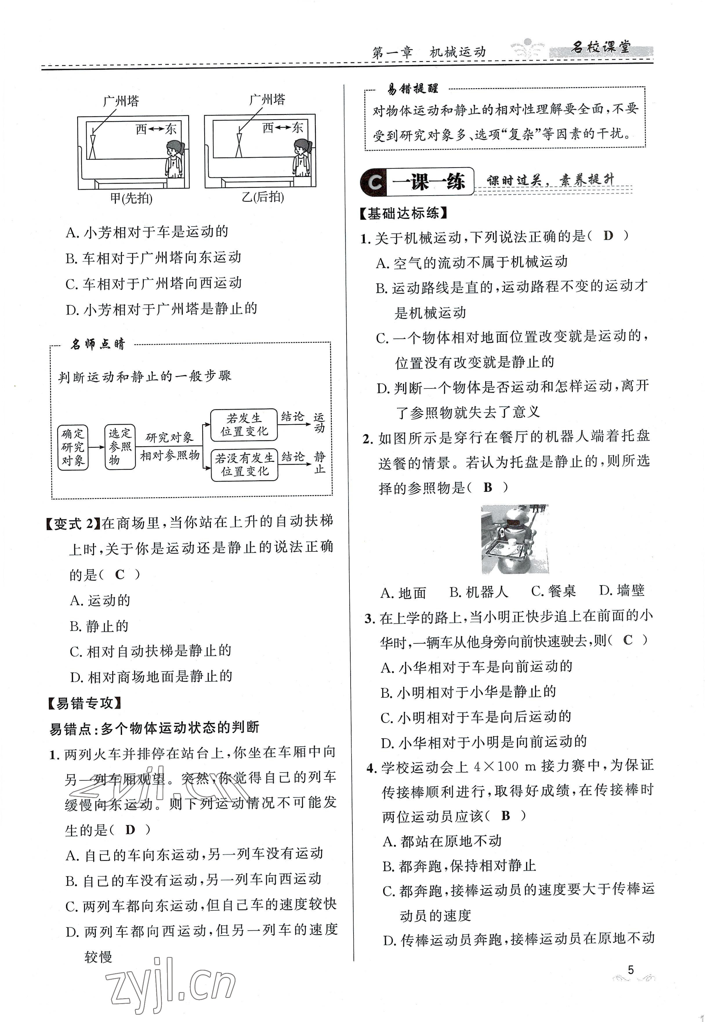 2022年名校课堂贵州人民出版社八年级物理上册人教版 参考答案第5页