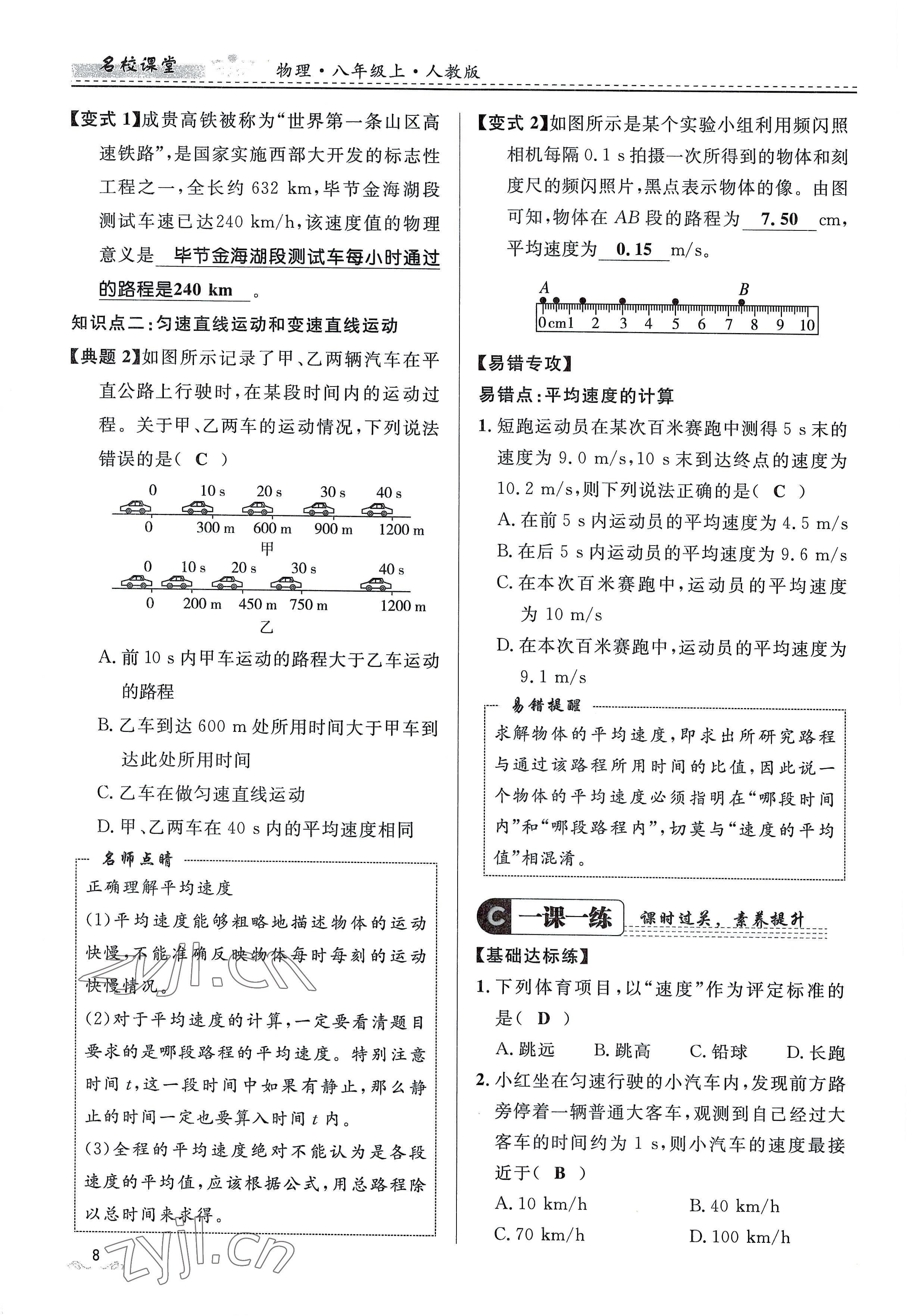 2022年名校课堂贵州人民出版社八年级物理上册人教版 参考答案第8页