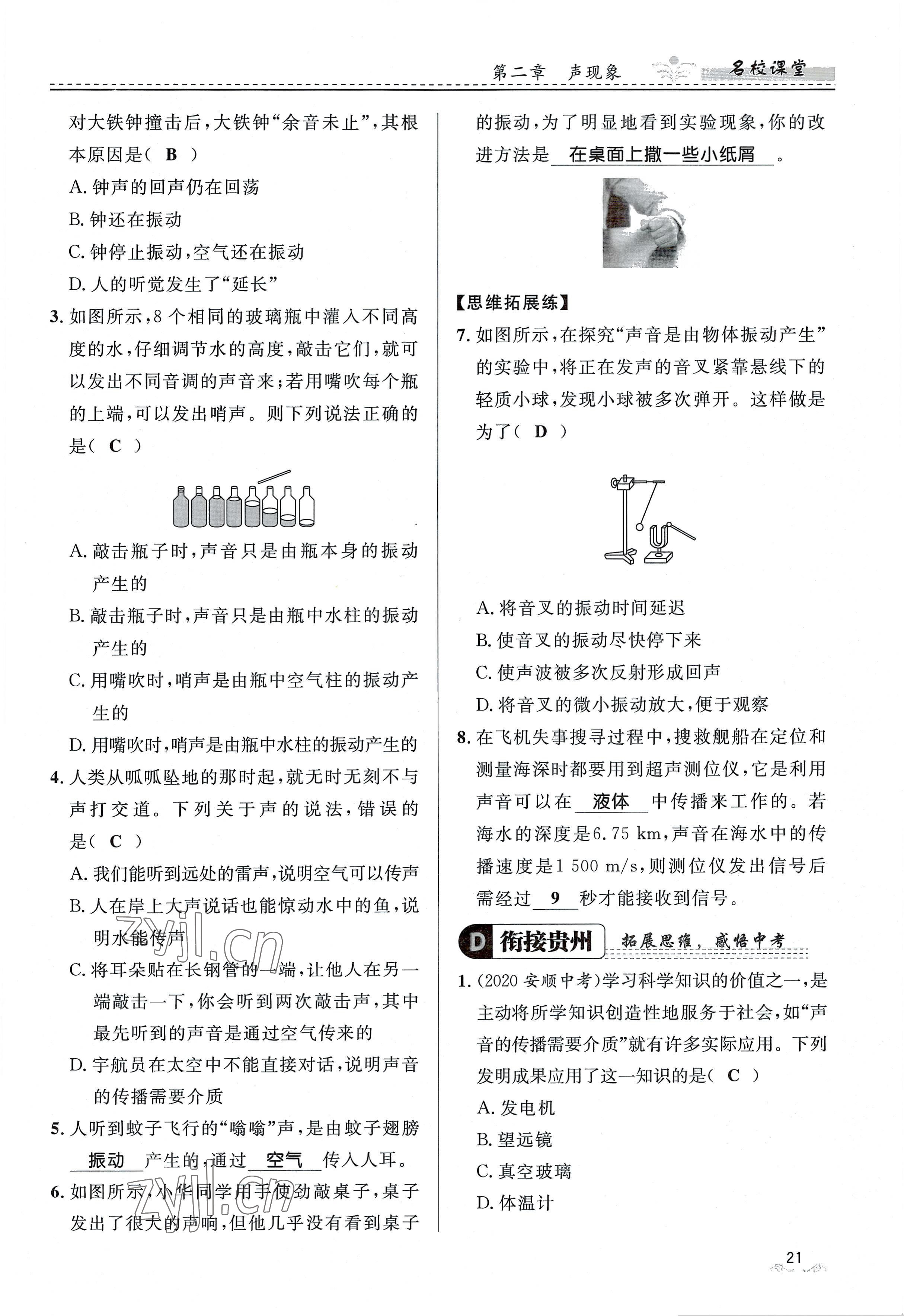 2022年名校课堂贵州人民出版社八年级物理上册人教版 参考答案第21页