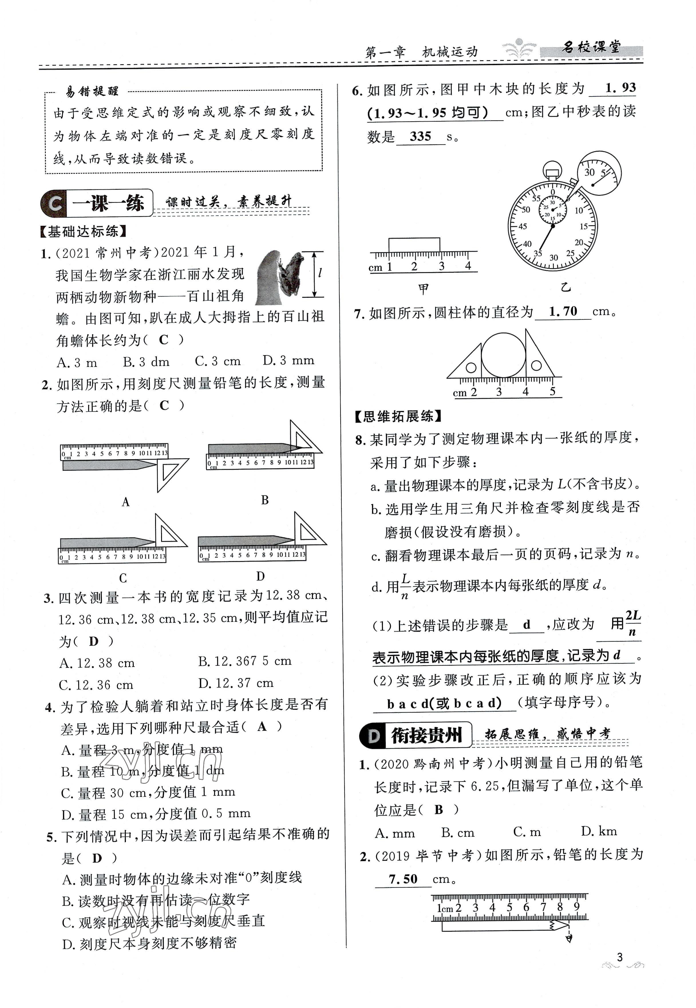 2022年名校课堂贵州人民出版社八年级物理上册人教版 参考答案第3页