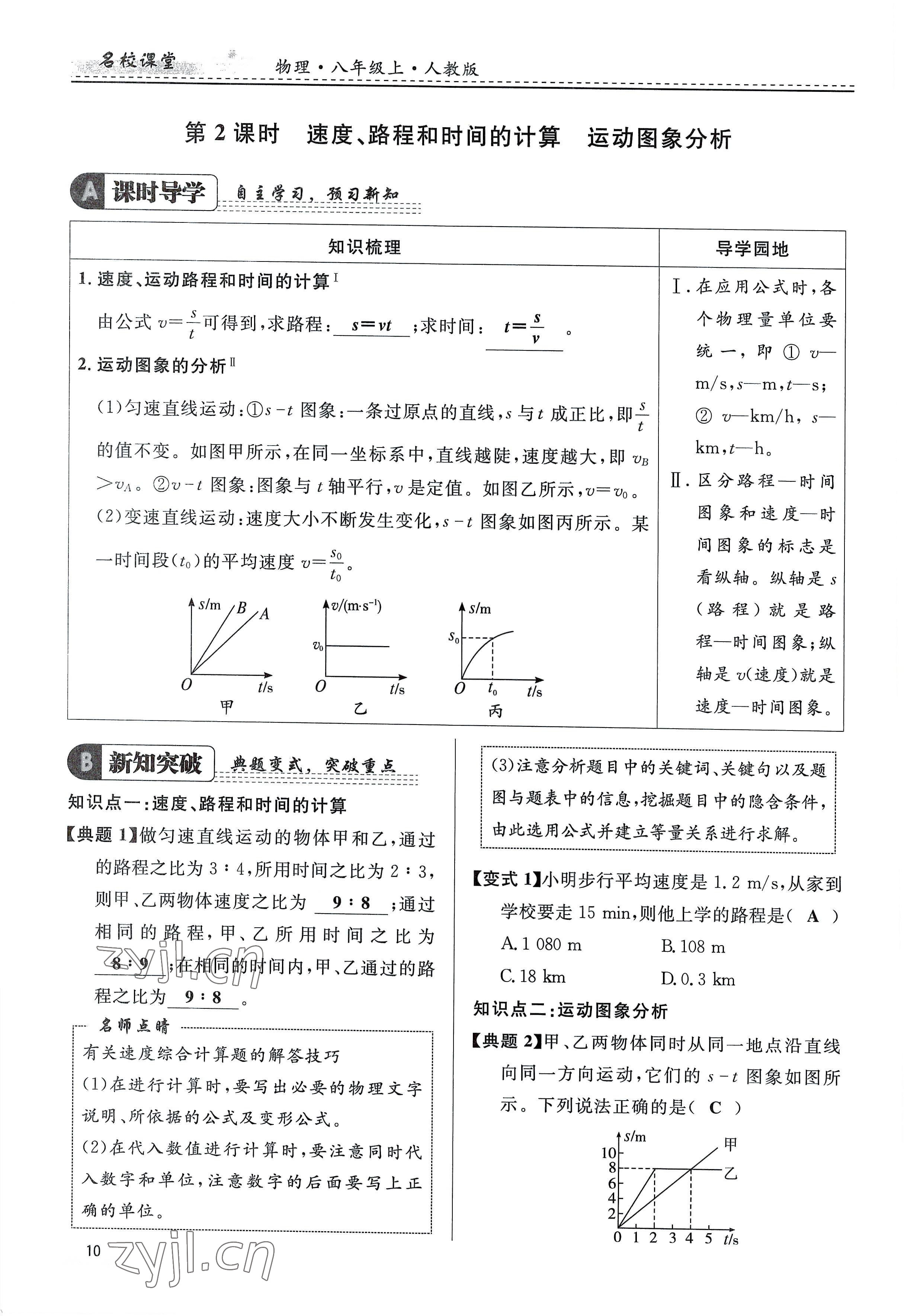 2022年名校课堂贵州人民出版社八年级物理上册人教版 参考答案第10页