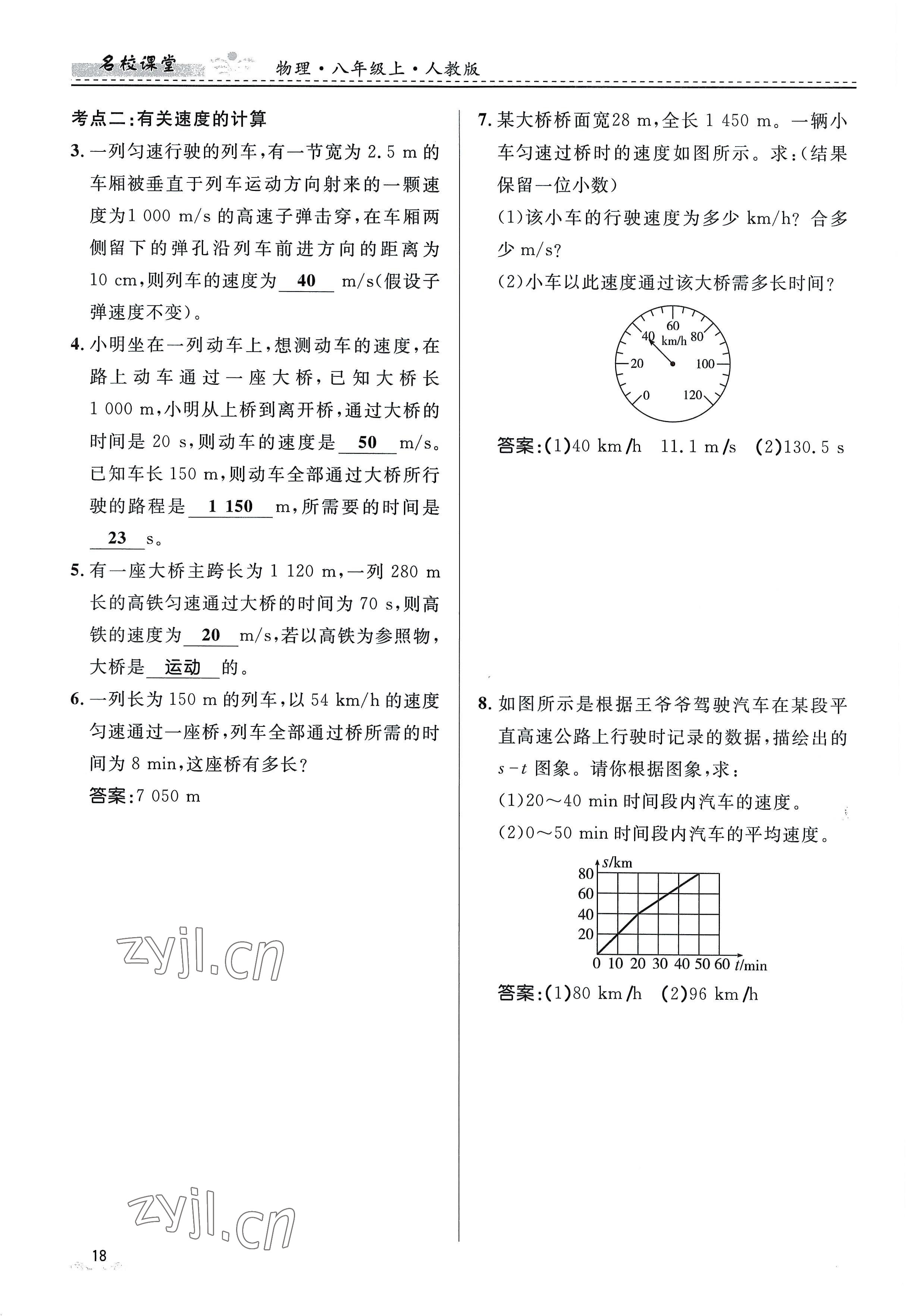 2022年名校課堂貴州人民出版社八年級(jí)物理上冊(cè)人教版 參考答案第18頁(yè)