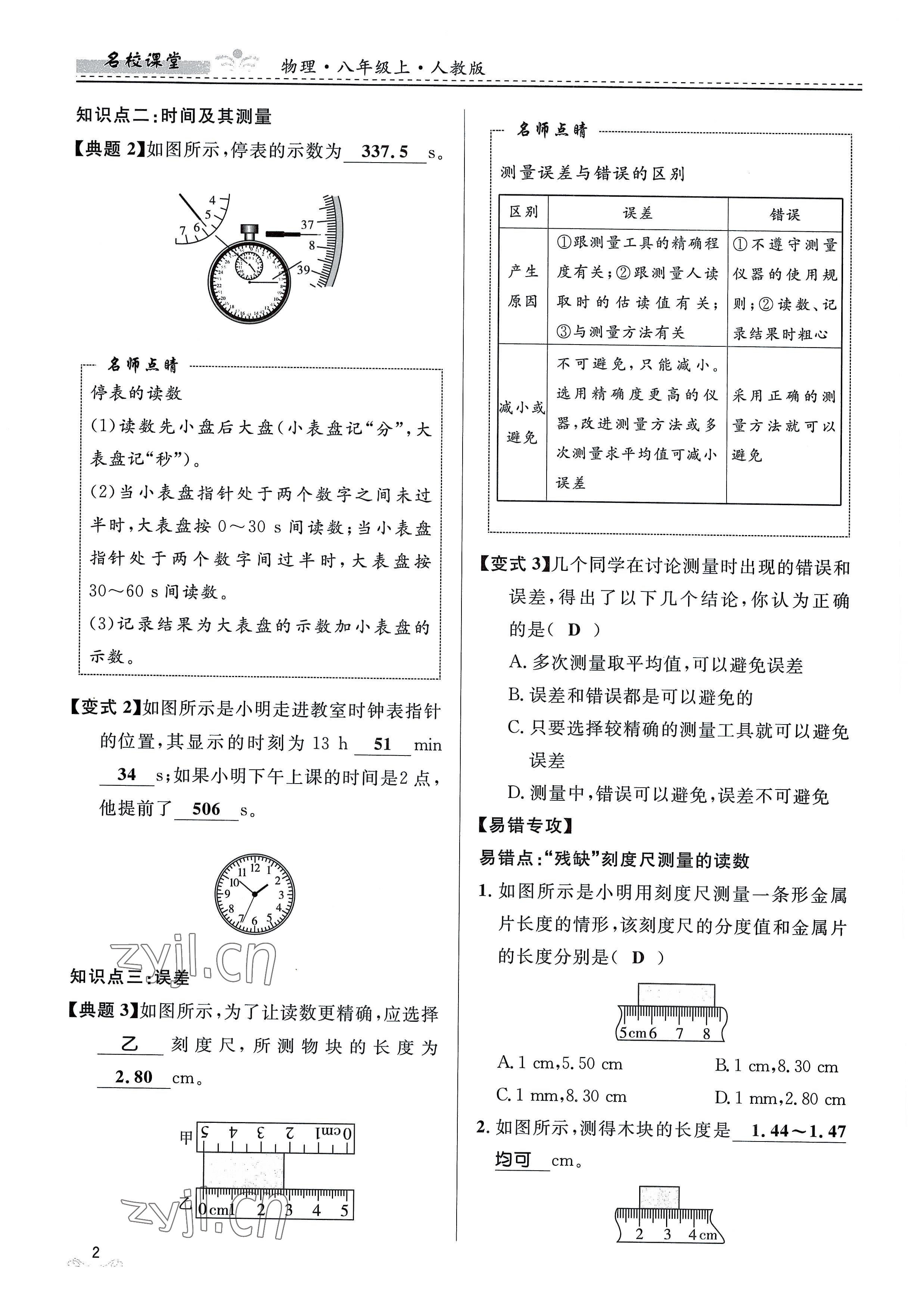 2022年名校课堂贵州人民出版社八年级物理上册人教版 参考答案第2页