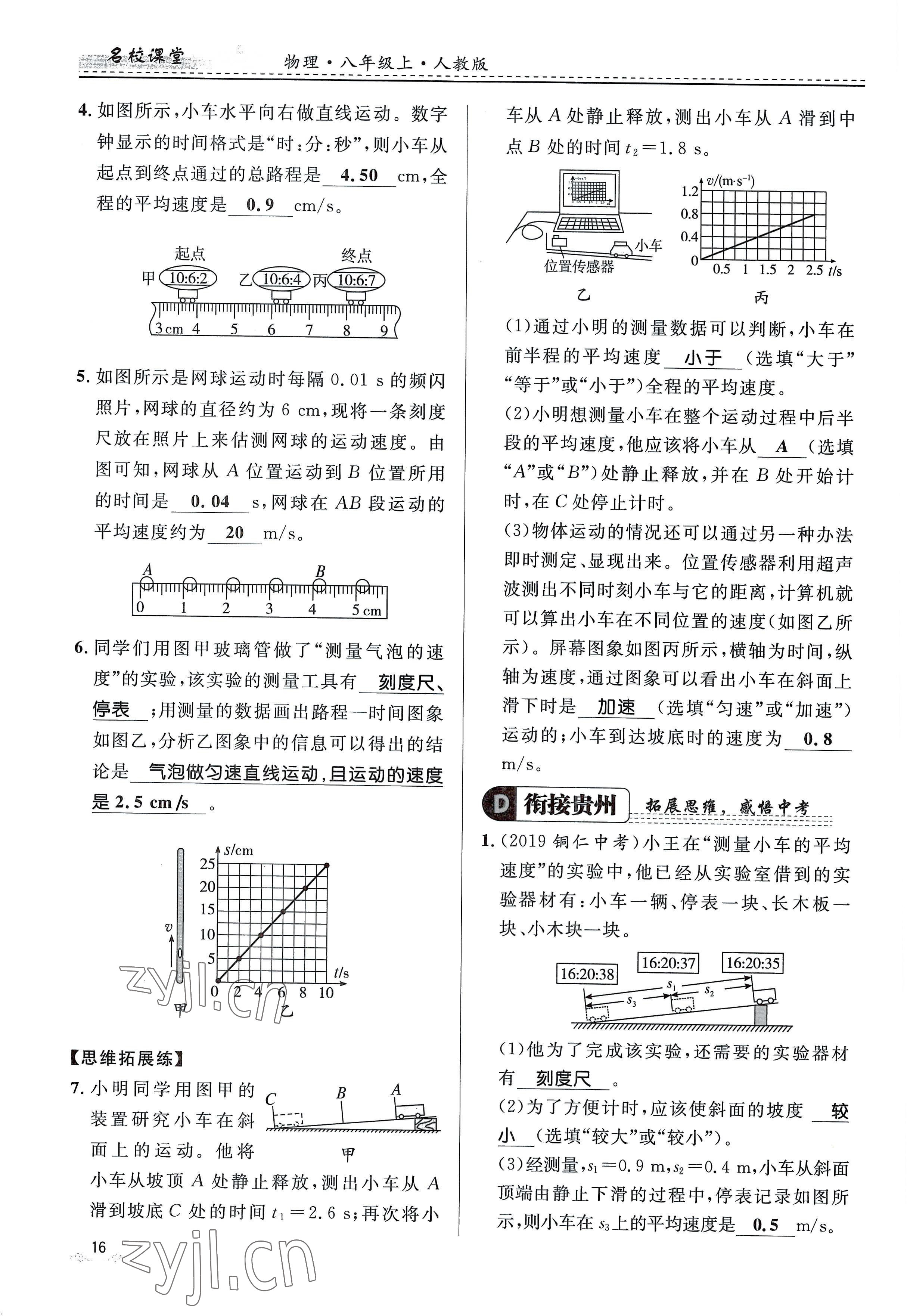 2022年名校课堂贵州人民出版社八年级物理上册人教版 参考答案第16页