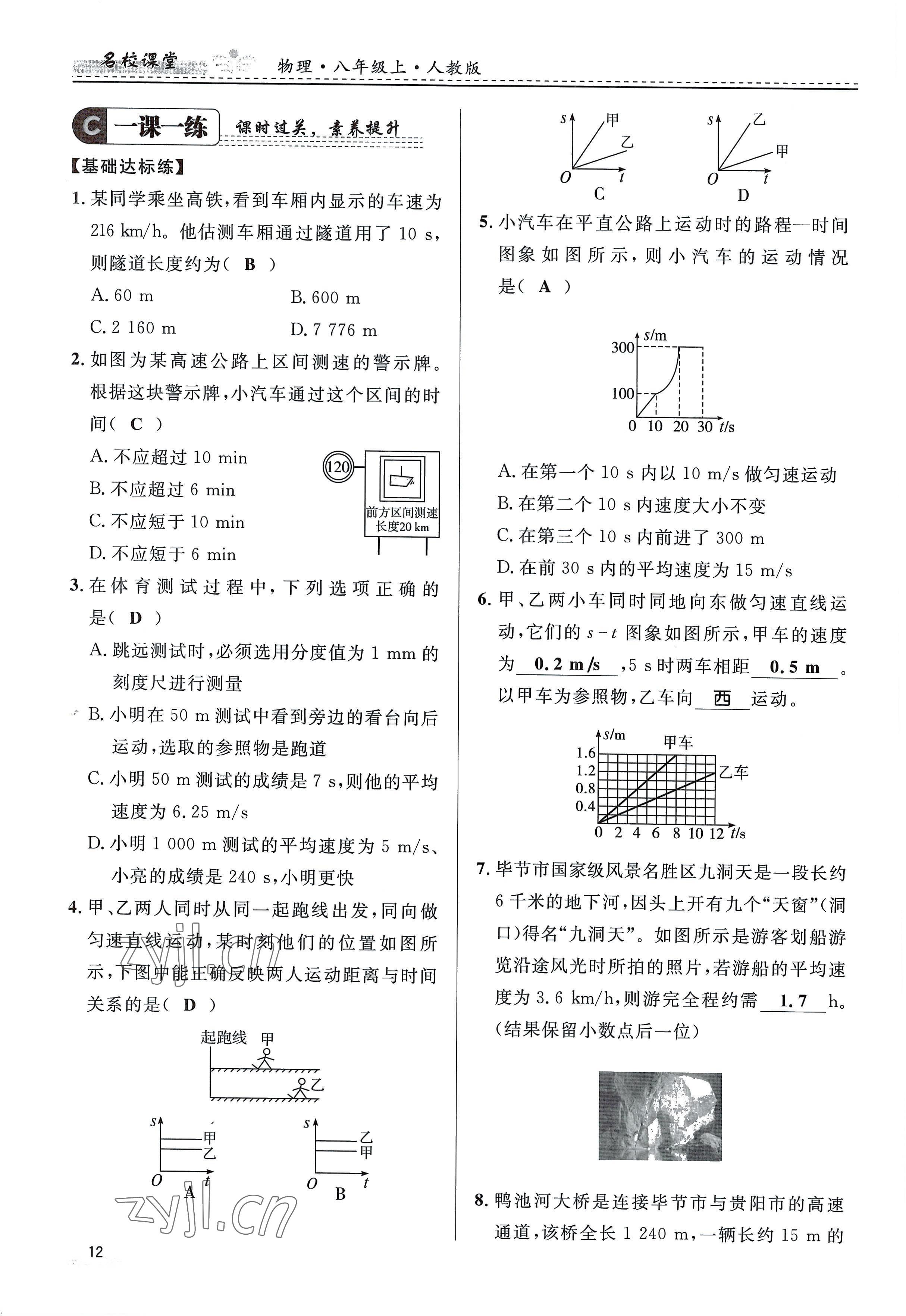 2022年名校课堂贵州人民出版社八年级物理上册人教版 参考答案第12页