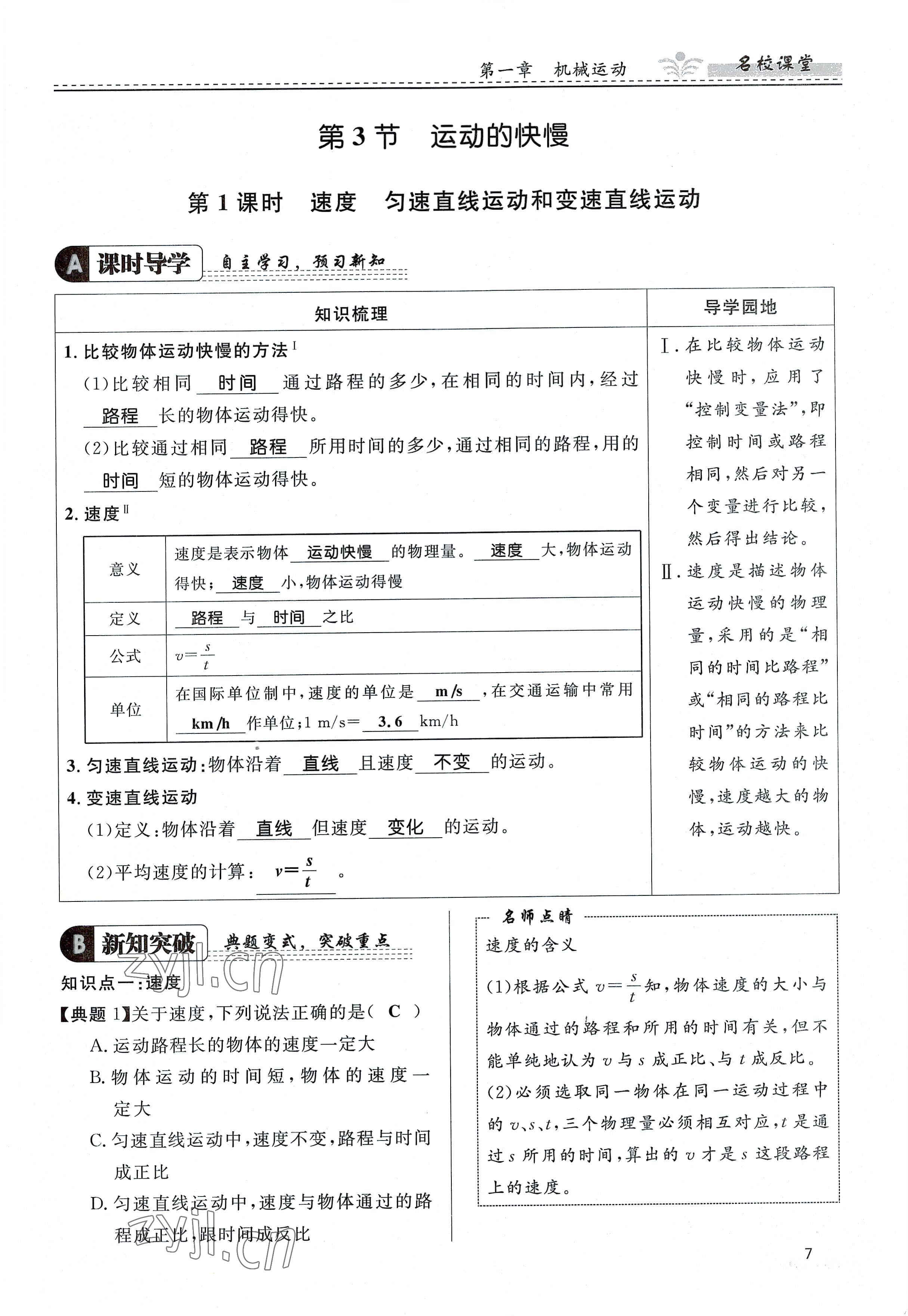 2022年名校课堂贵州人民出版社八年级物理上册人教版 参考答案第7页