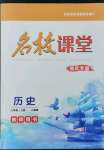 2022年名校課堂貴州人民出版社八年級(jí)歷史上冊(cè)人教版