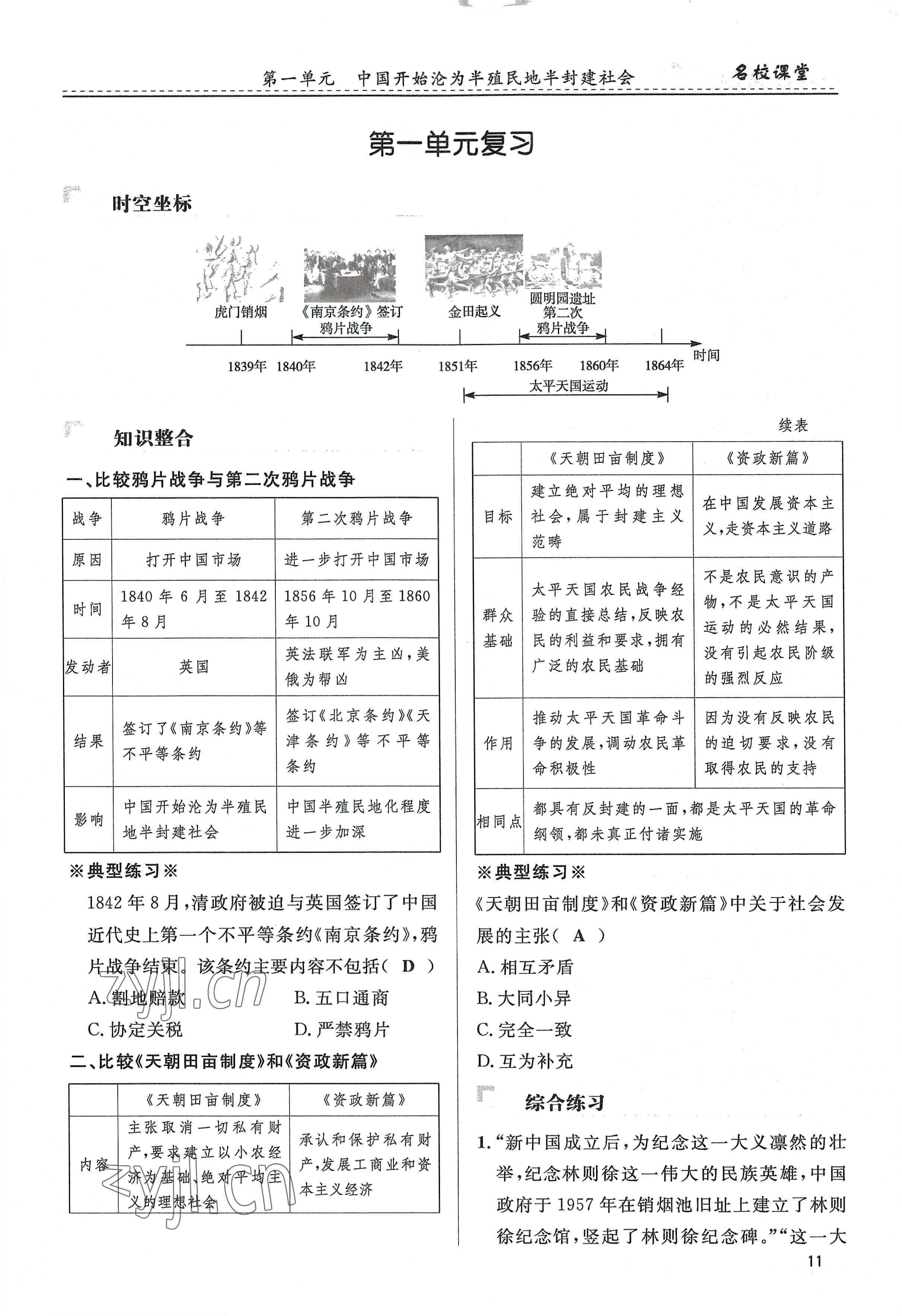 2022年名校课堂贵州人民出版社八年级历史上册人教版 参考答案第11页