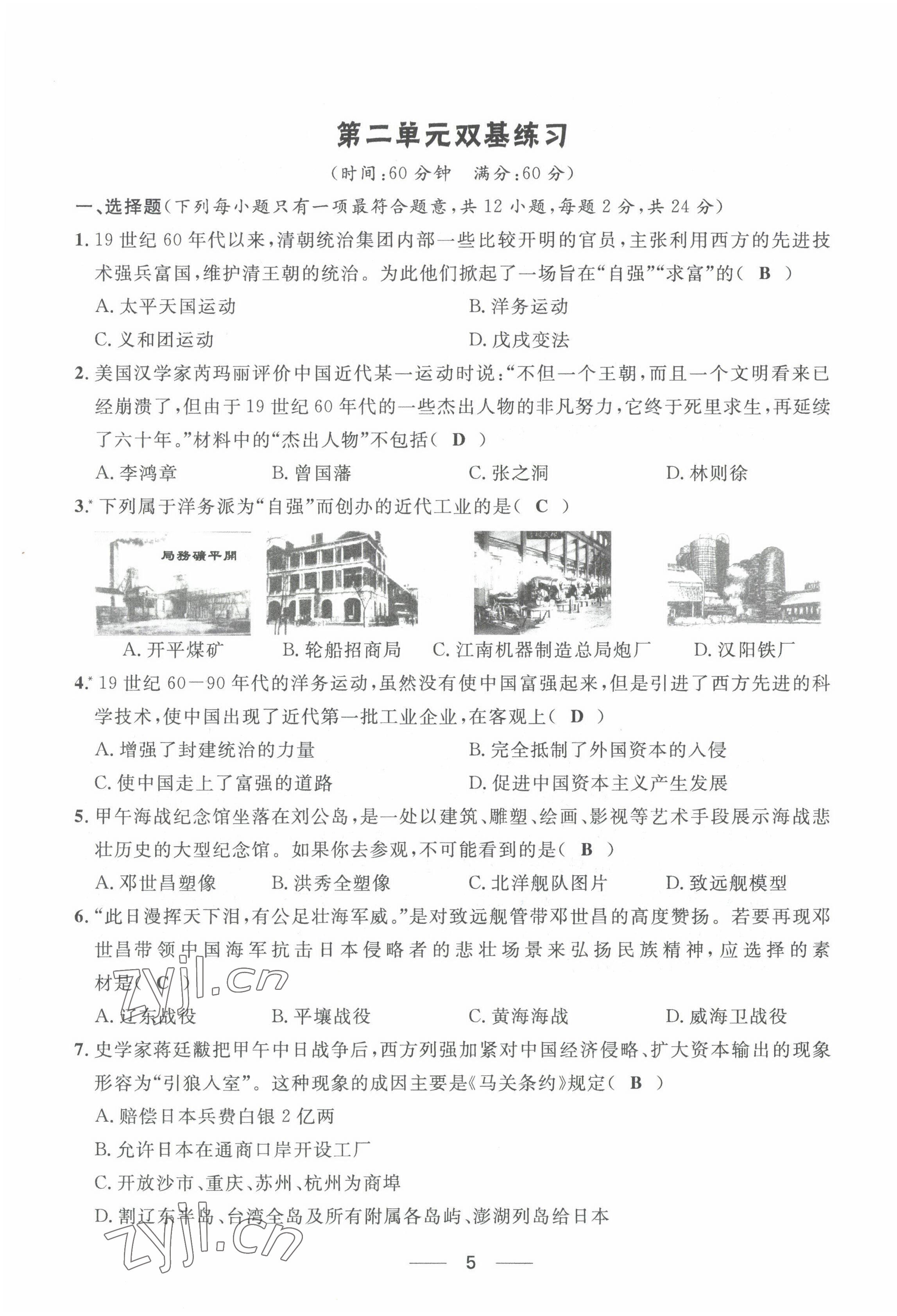 2022年名校課堂貴州人民出版社八年級(jí)歷史上冊(cè)人教版 第5頁(yè)