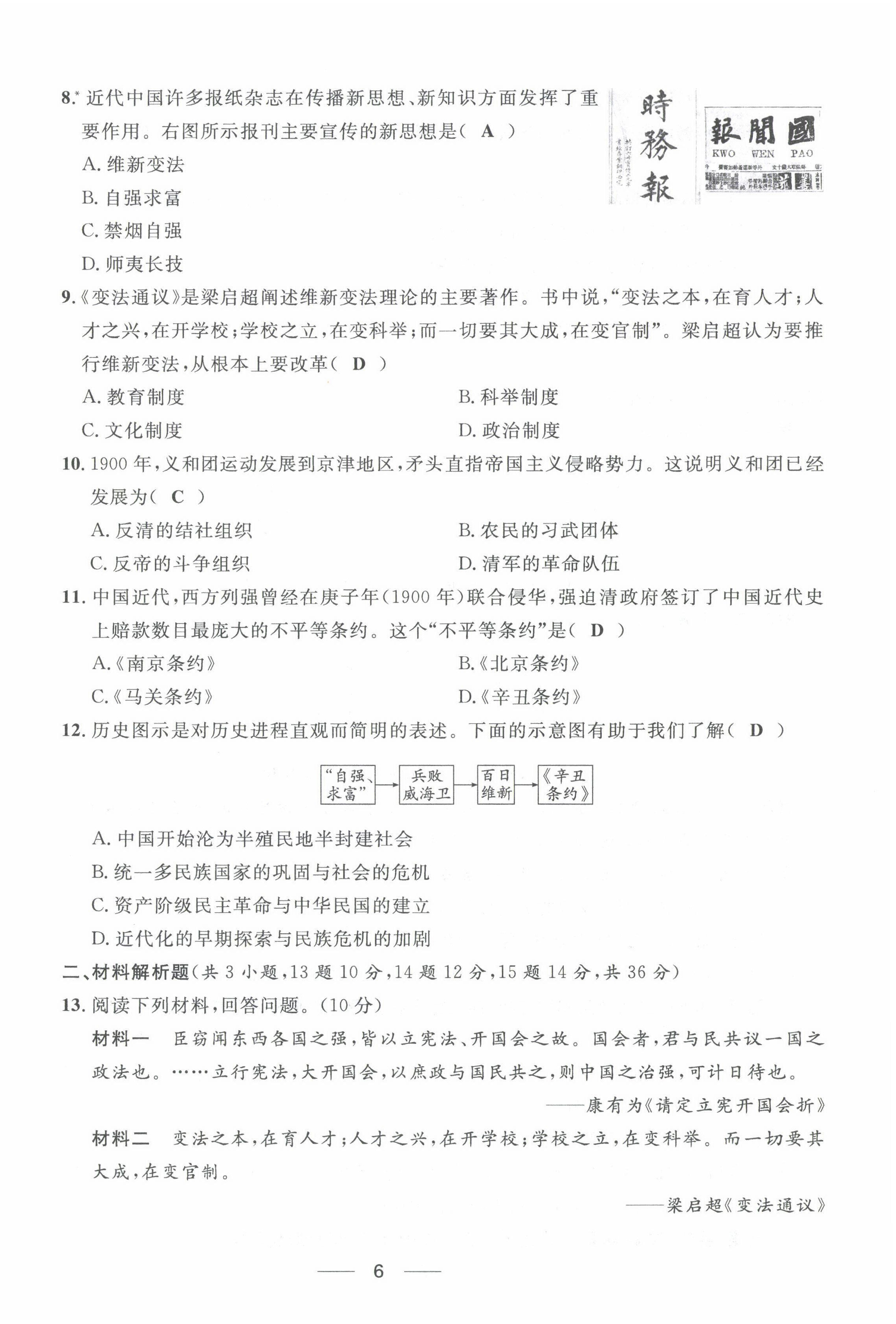 2022年名校课堂贵州人民出版社八年级历史上册人教版 第6页