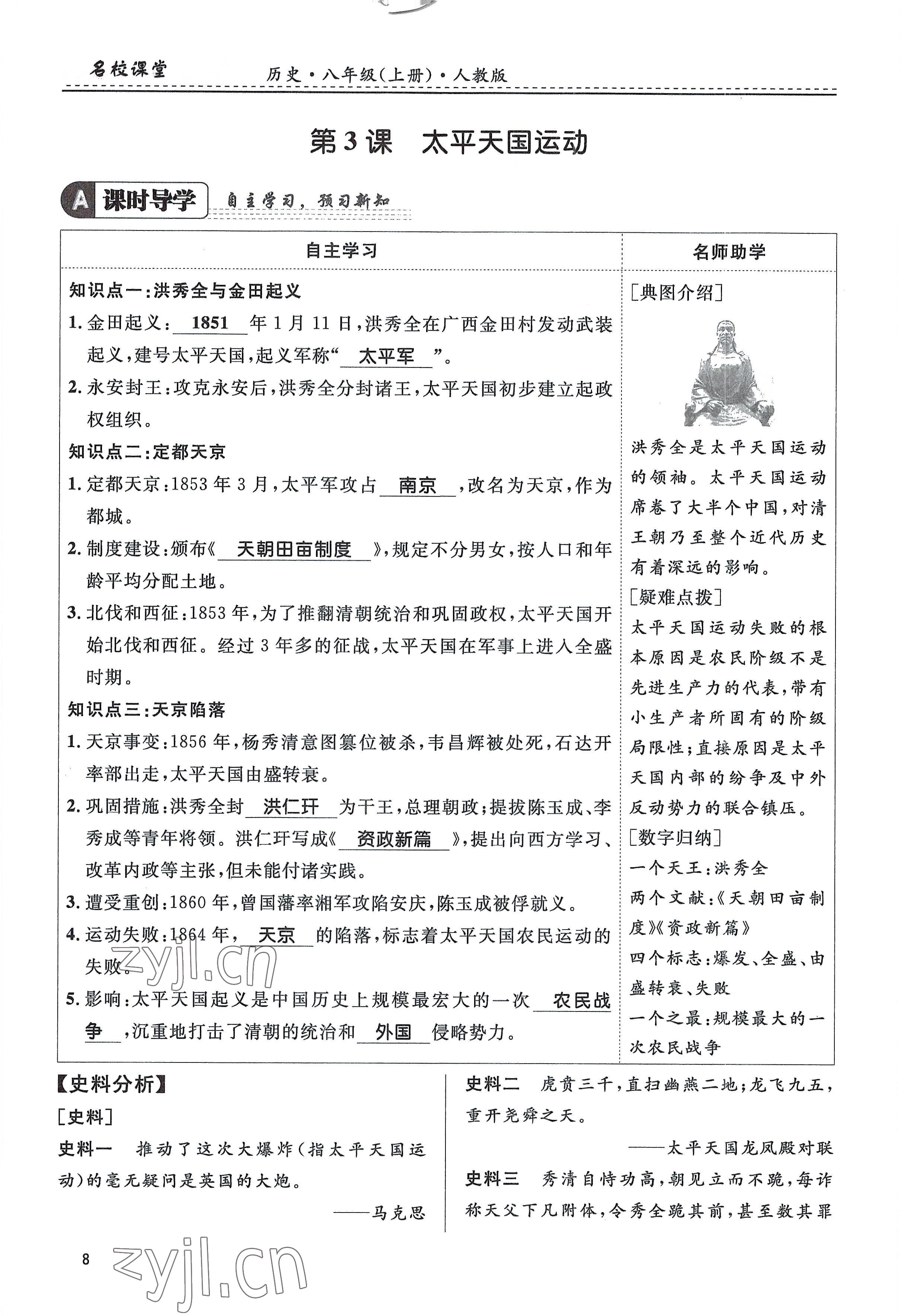 2022年名校课堂贵州人民出版社八年级历史上册人教版 参考答案第8页