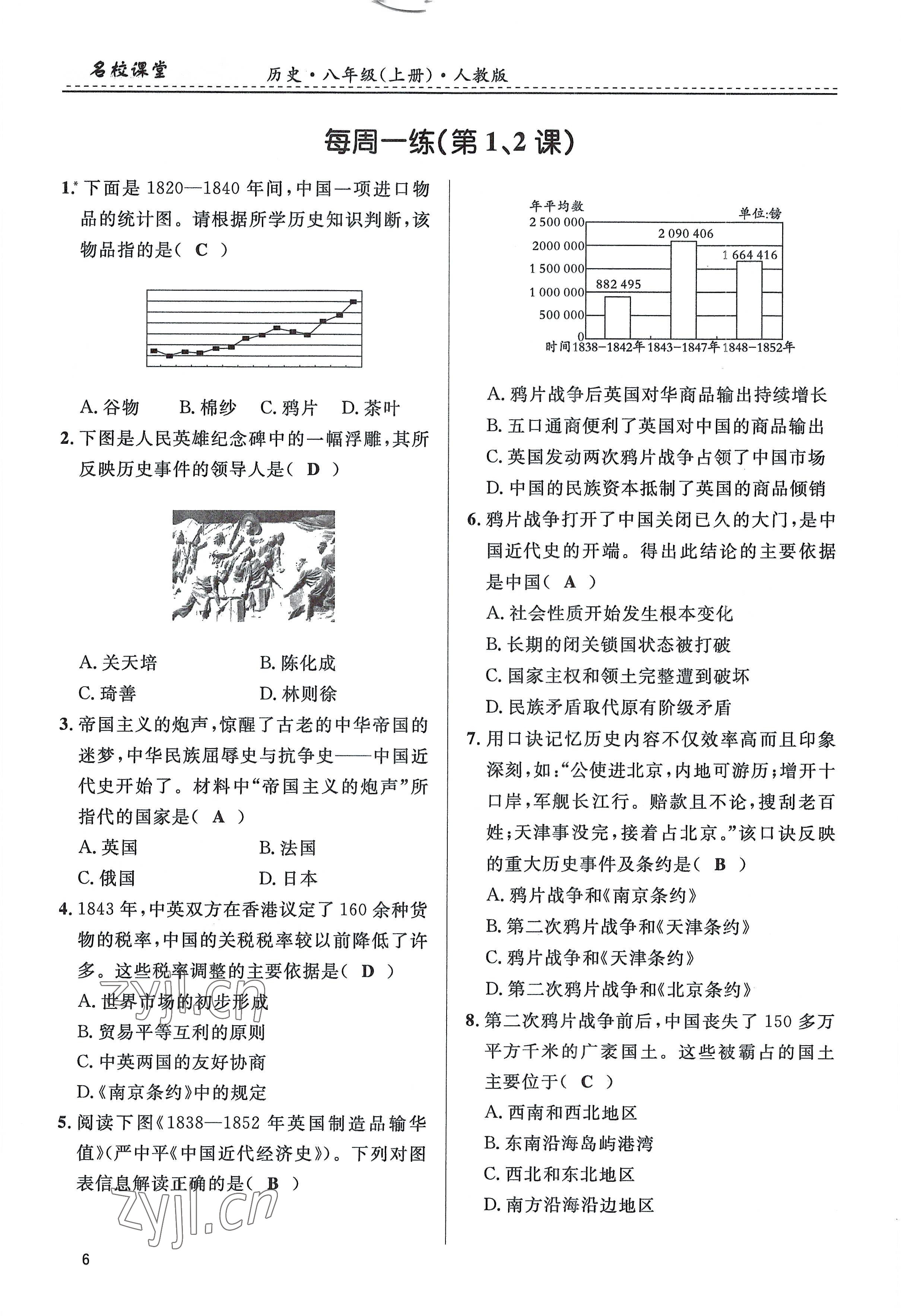 2022年名校課堂貴州人民出版社八年級(jí)歷史上冊(cè)人教版 參考答案第6頁