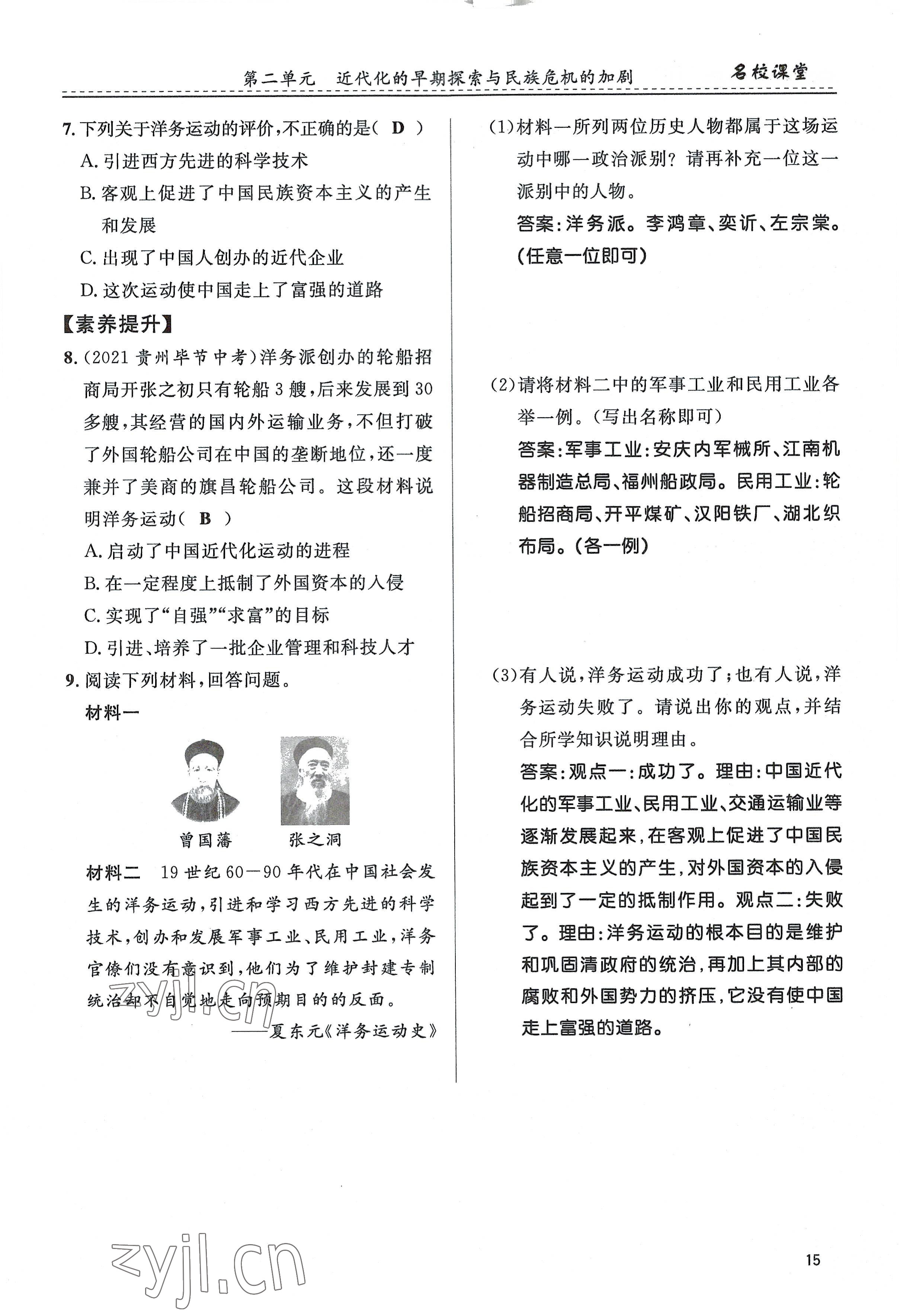 2022年名校课堂贵州人民出版社八年级历史上册人教版 参考答案第15页