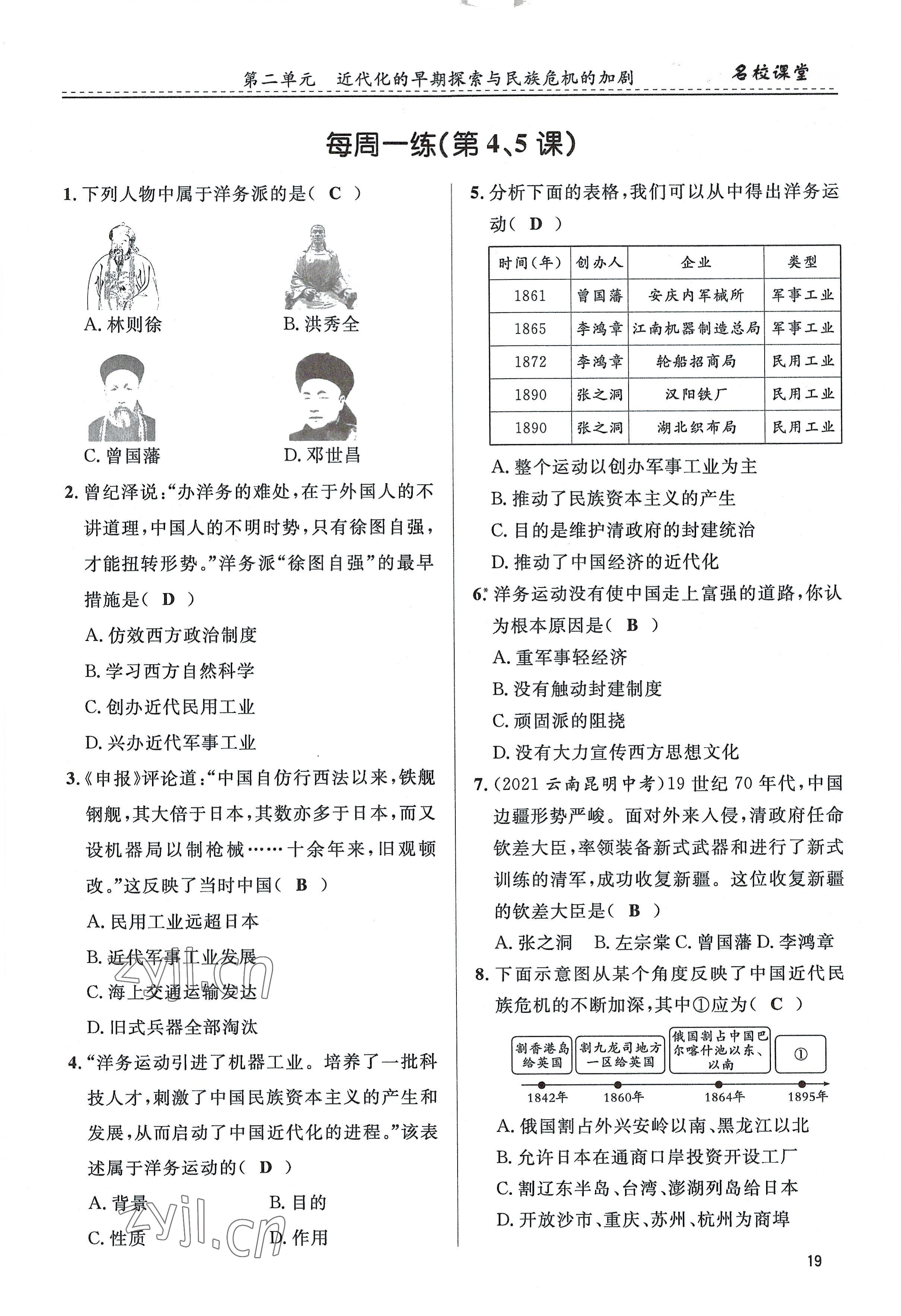 2022年名校課堂貴州人民出版社八年級(jí)歷史上冊(cè)人教版 參考答案第19頁