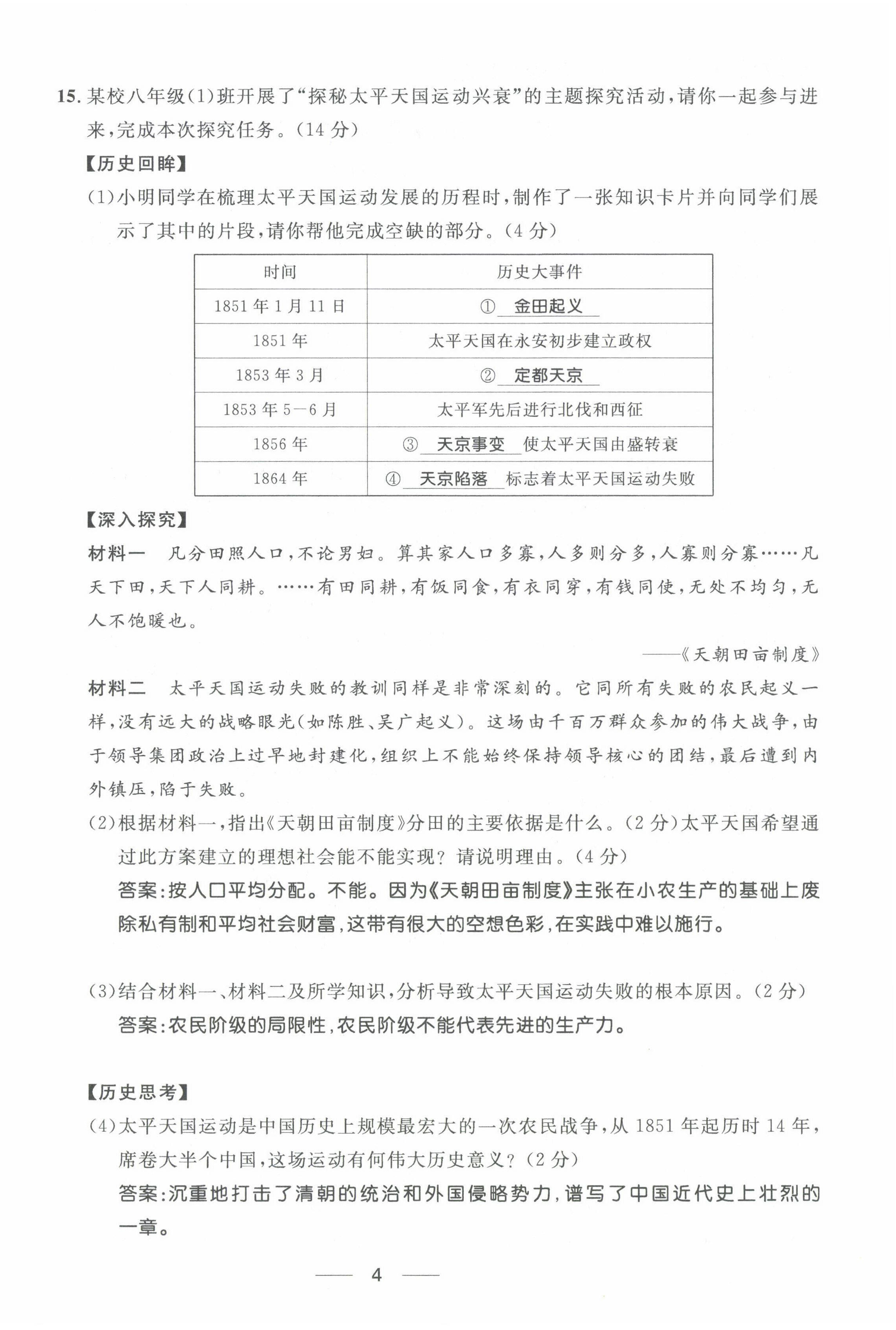 2022年名校课堂贵州人民出版社八年级历史上册人教版 第4页