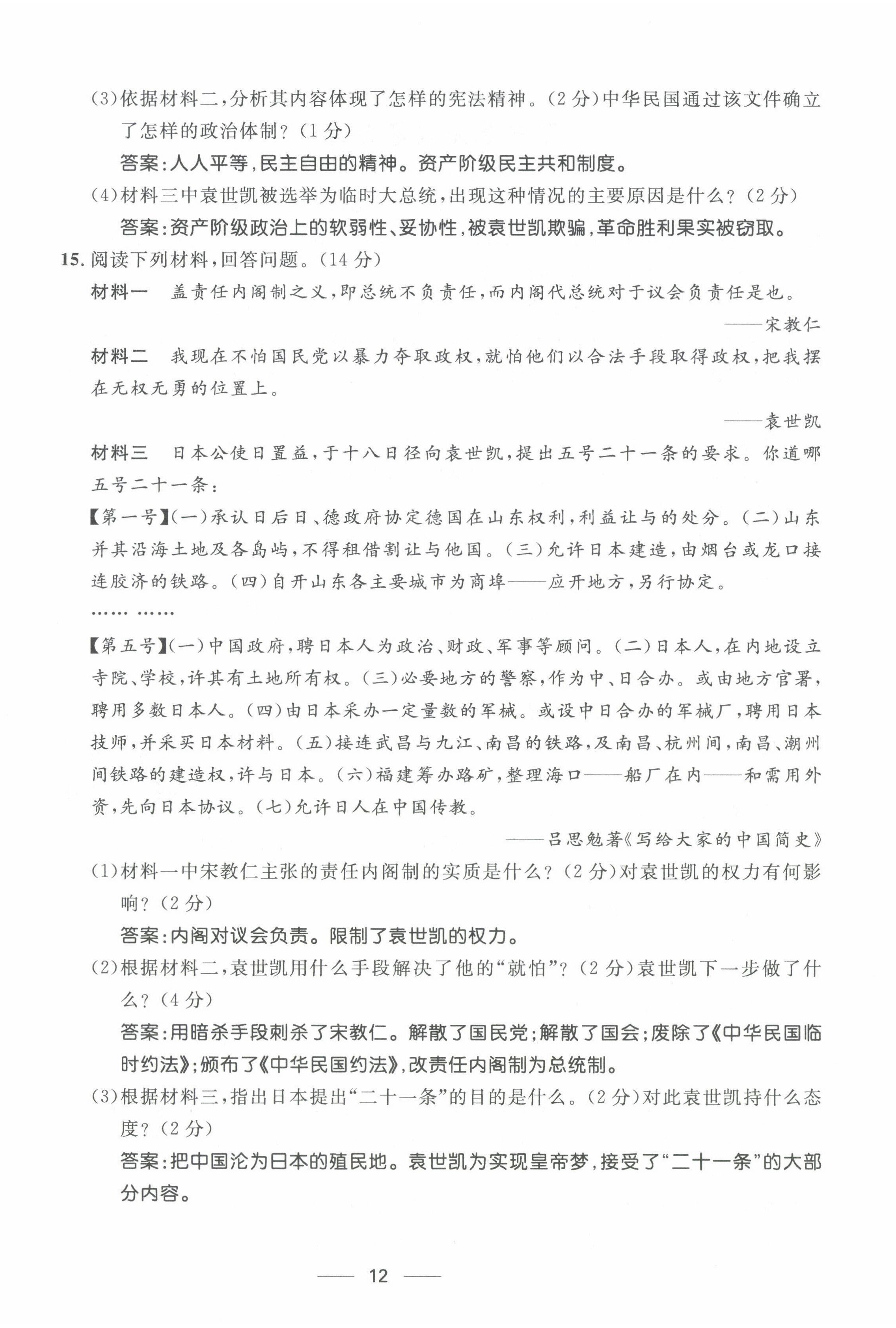 2022年名校課堂貴州人民出版社八年級(jí)歷史上冊人教版 第12頁