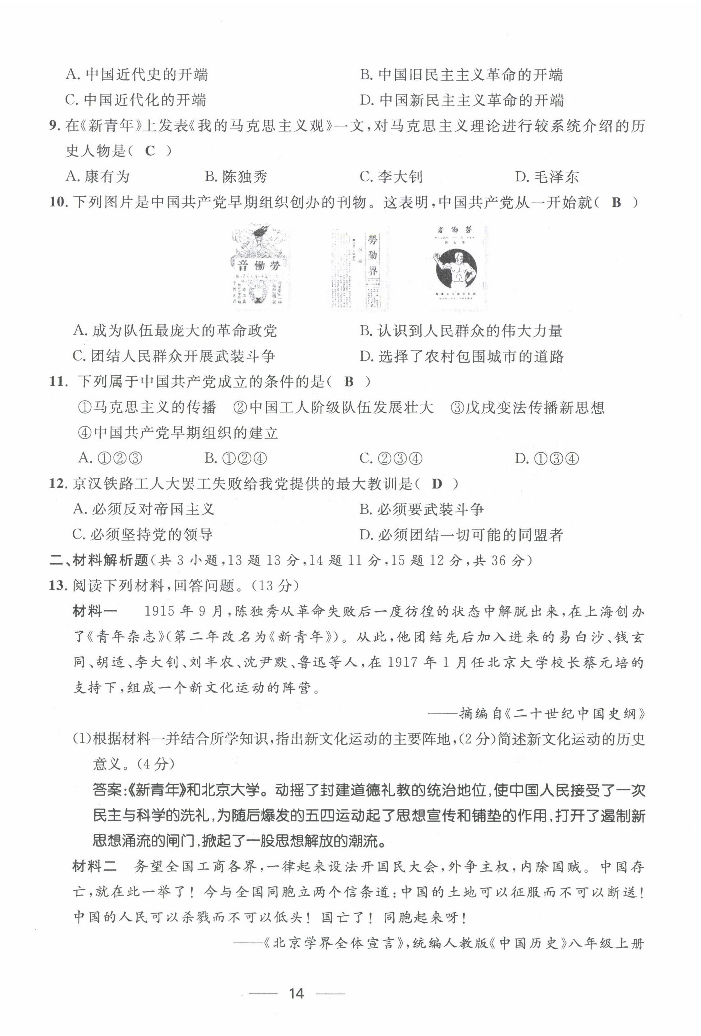 2022年名校课堂贵州人民出版社八年级历史上册人教版 第14页