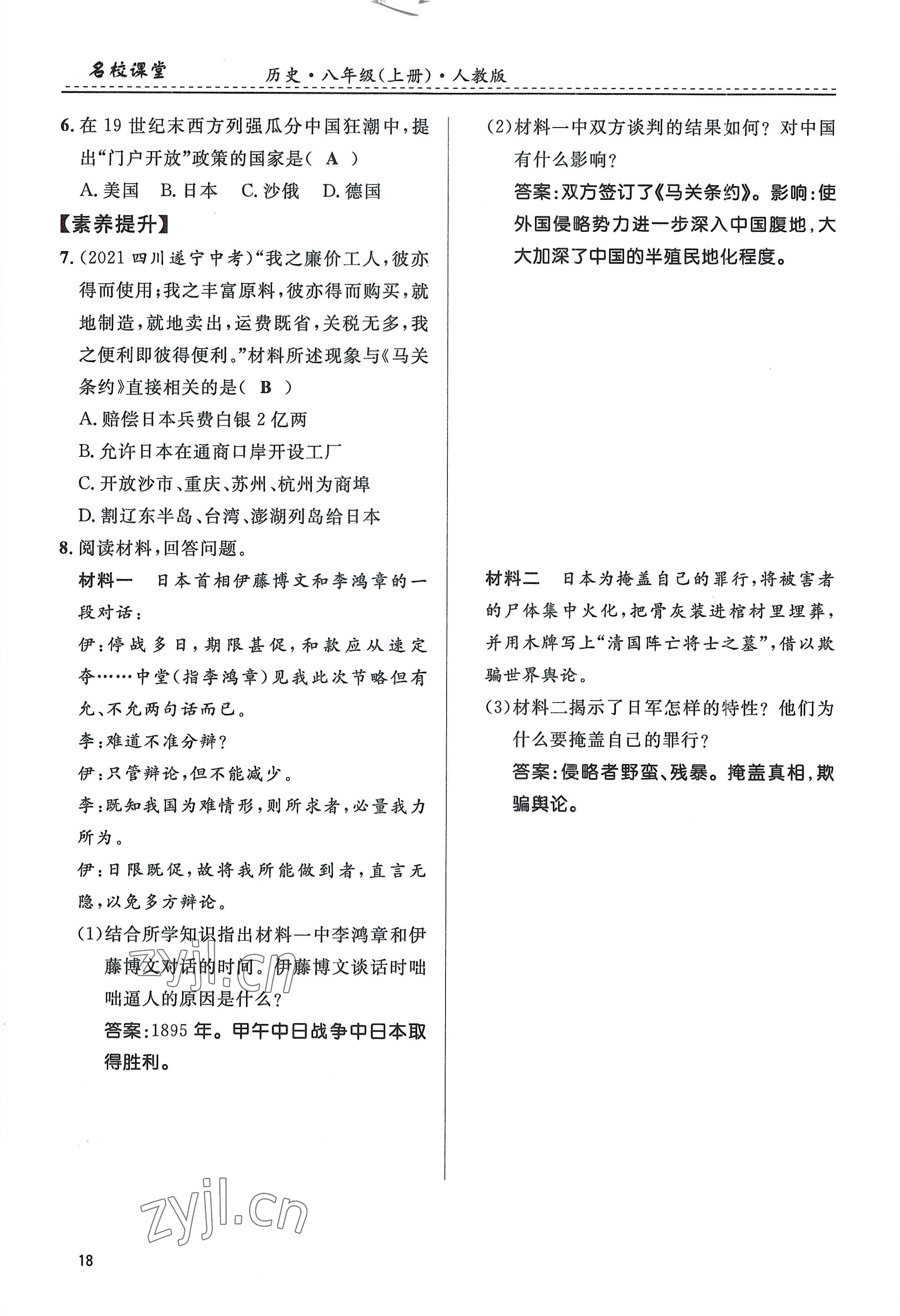 2022年名校课堂贵州人民出版社八年级历史上册人教版 参考答案第18页