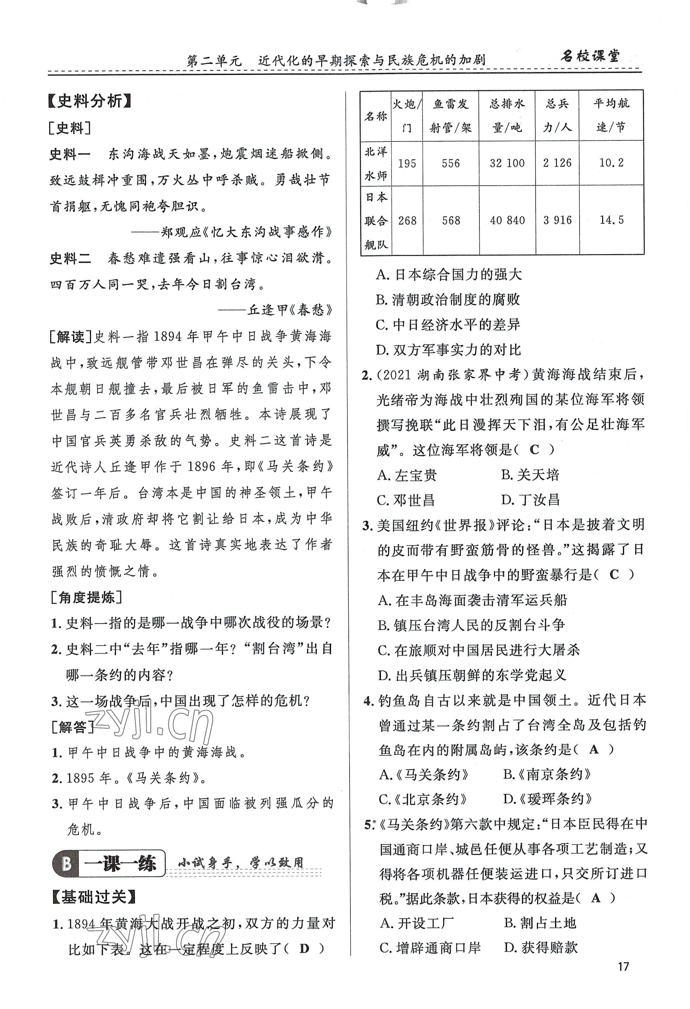 2022年名校课堂贵州人民出版社八年级历史上册人教版 参考答案第17页