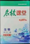 2022年名校課堂貴州人民出版社七年級生物上冊人教版