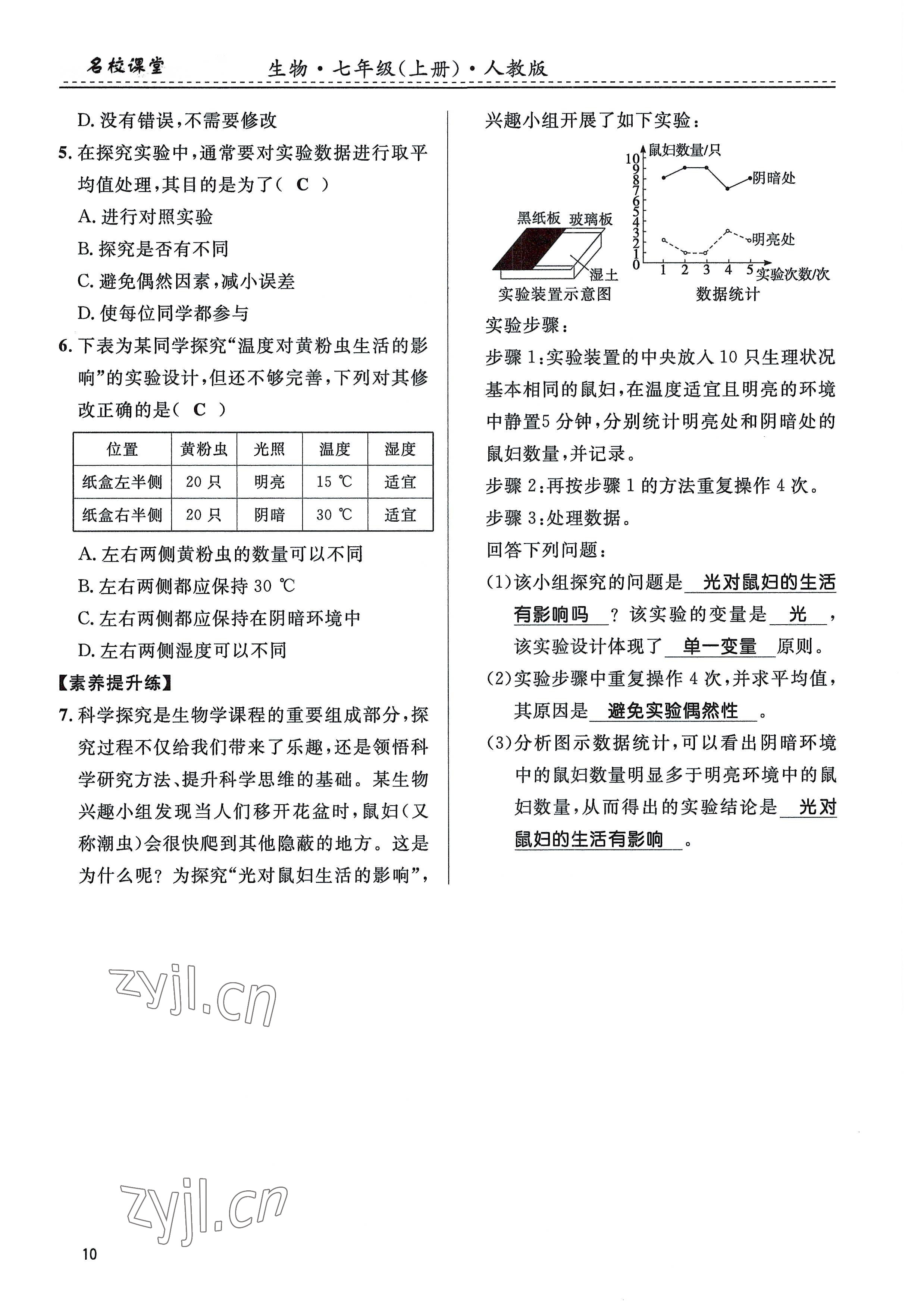 2022年名校課堂貴州人民出版社七年級(jí)生物上冊(cè)人教版 參考答案第10頁(yè)