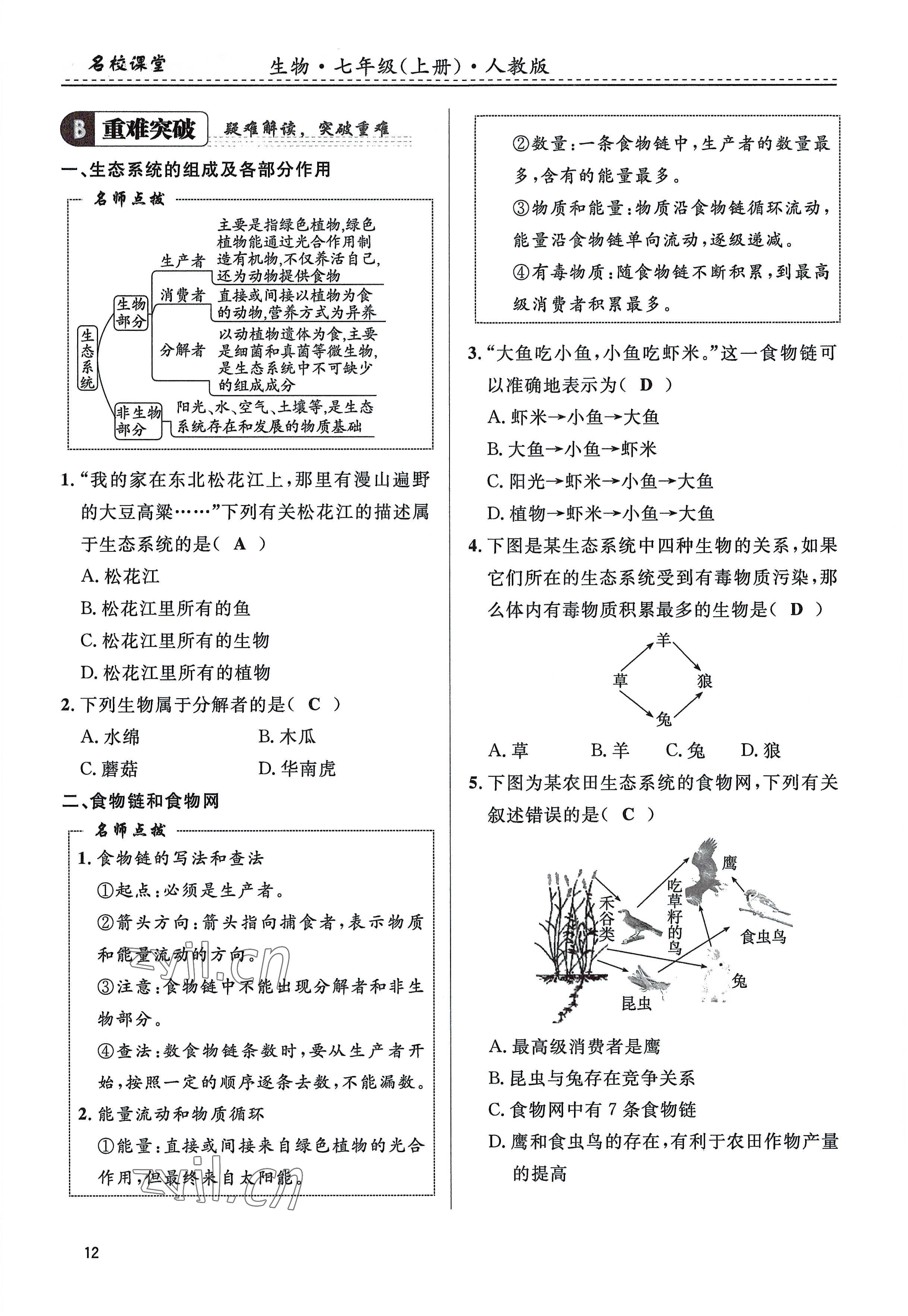 2022年名校課堂貴州人民出版社七年級(jí)生物上冊(cè)人教版 參考答案第12頁