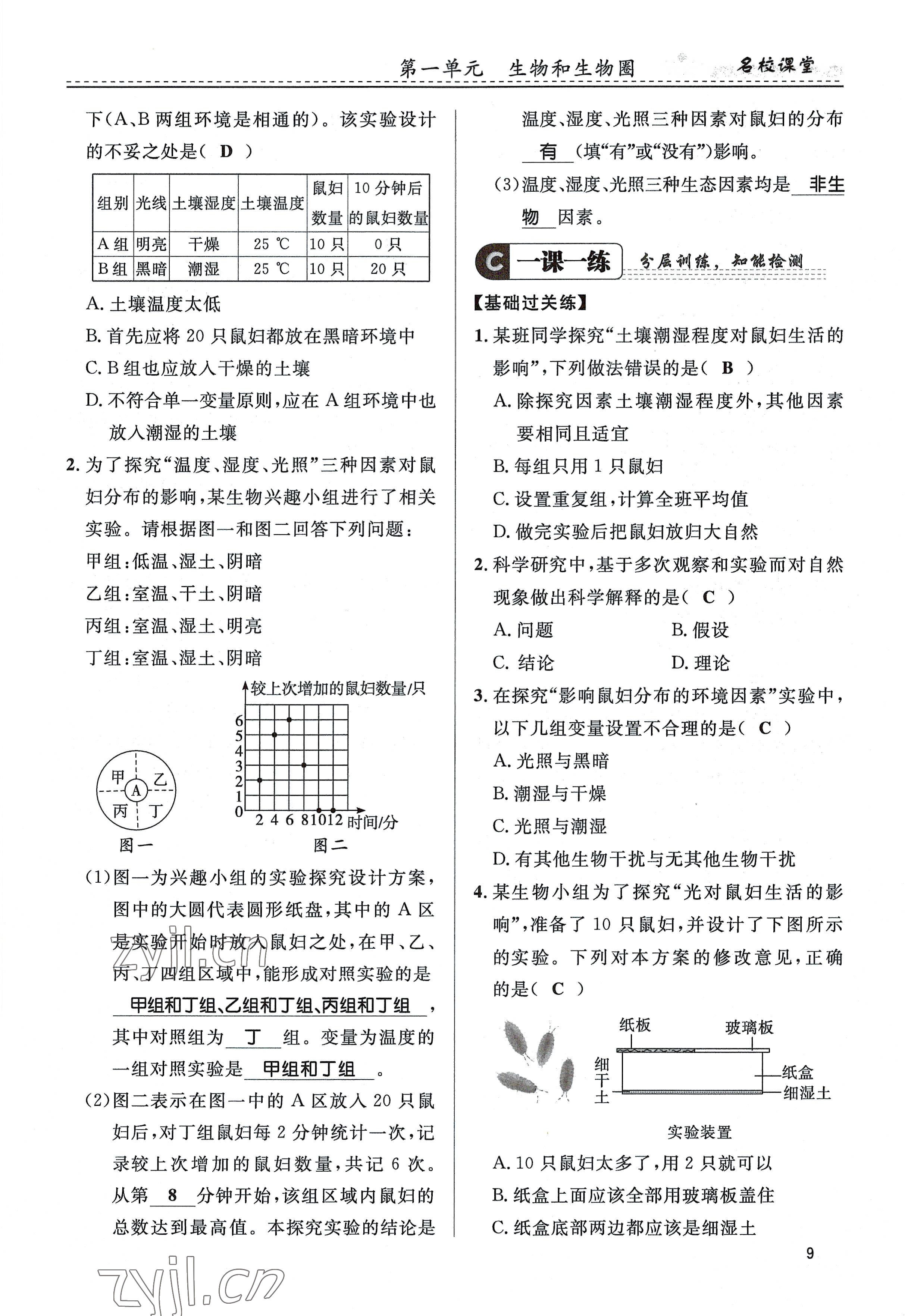 2022年名校課堂貴州人民出版社七年級生物上冊人教版 參考答案第9頁