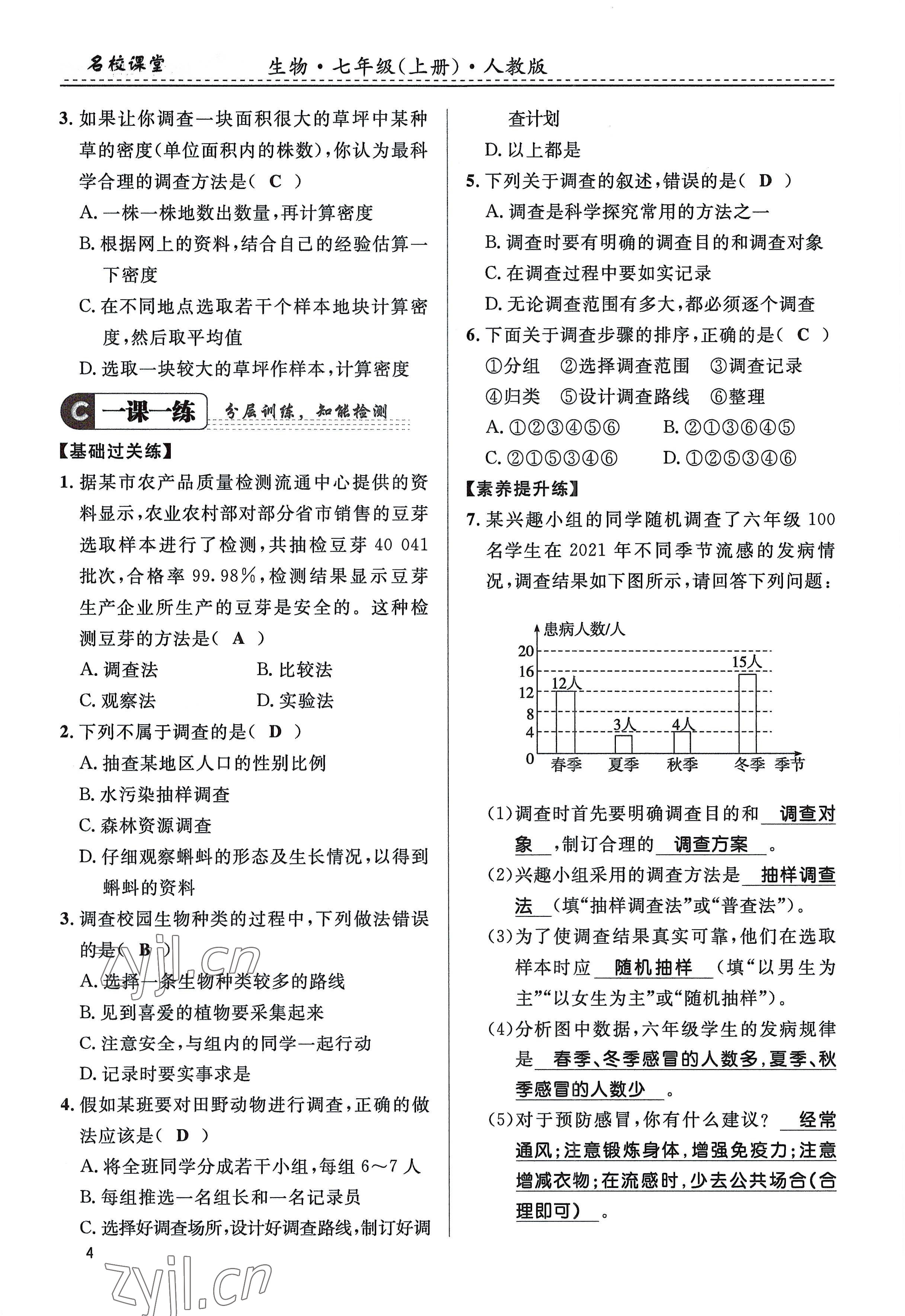 2022年名校課堂貴州人民出版社七年級(jí)生物上冊(cè)人教版 參考答案第4頁