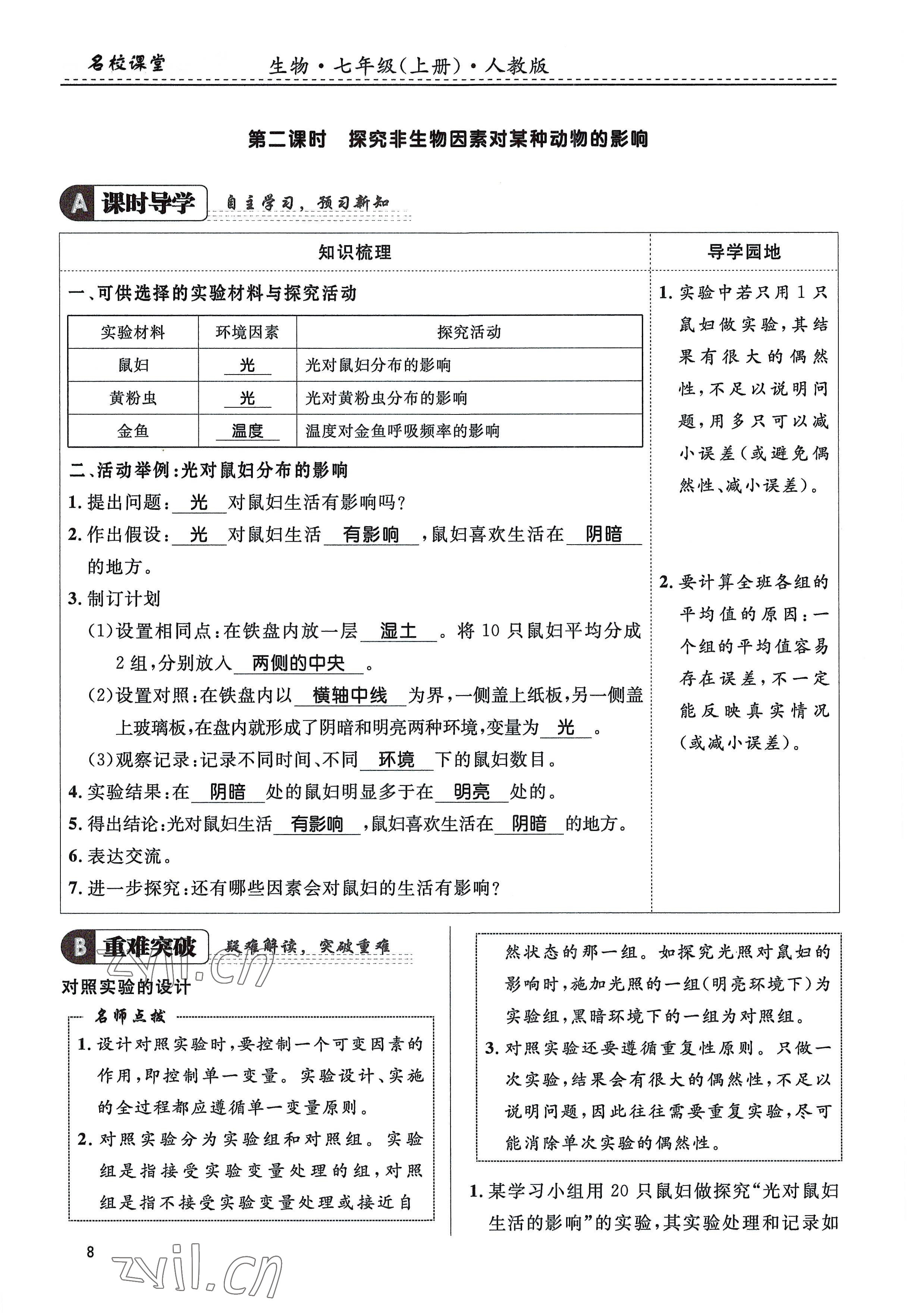 2022年名校課堂貴州人民出版社七年級(jí)生物上冊(cè)人教版 參考答案第8頁(yè)