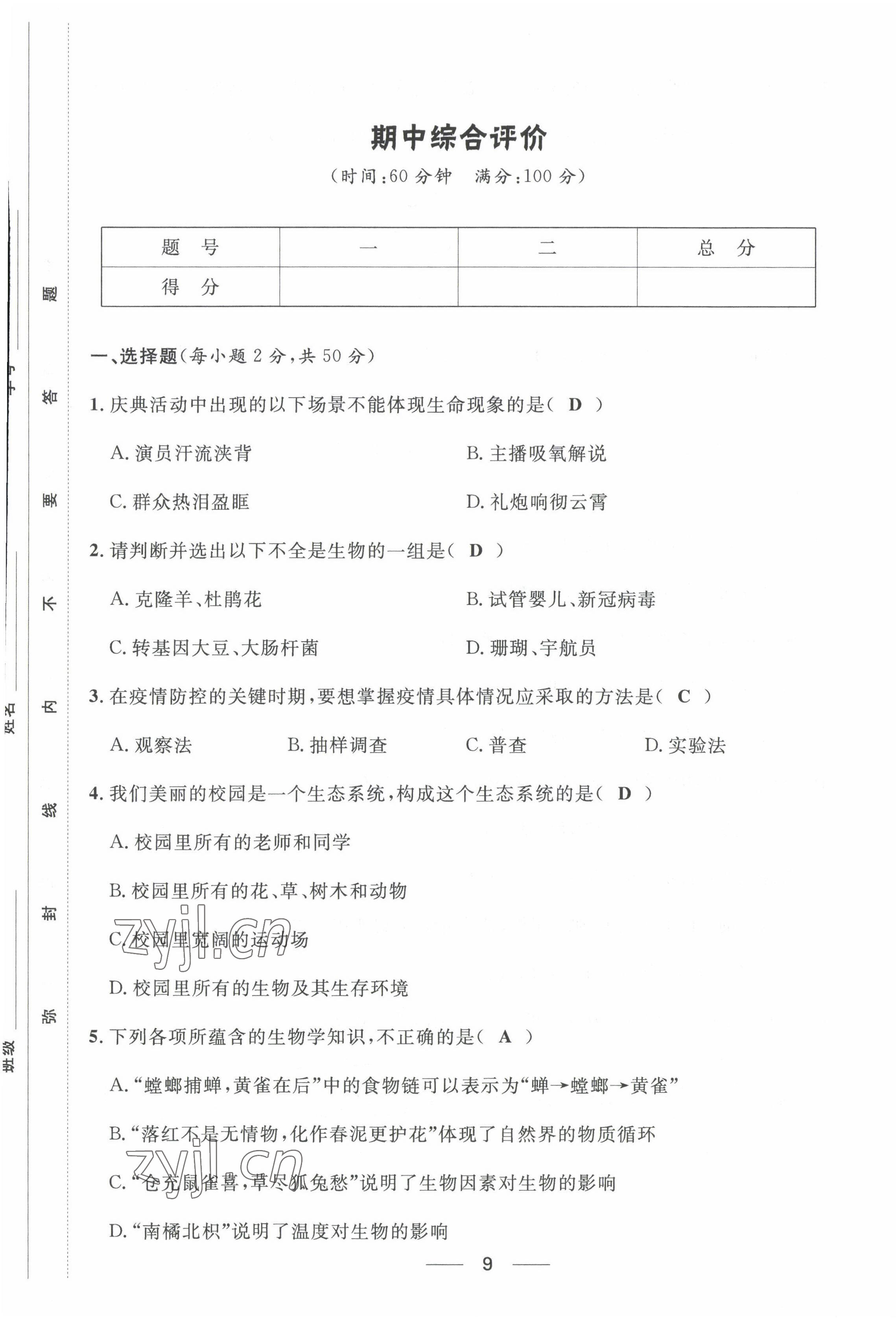 2022年名校課堂貴州人民出版社七年級生物上冊人教版 第9頁