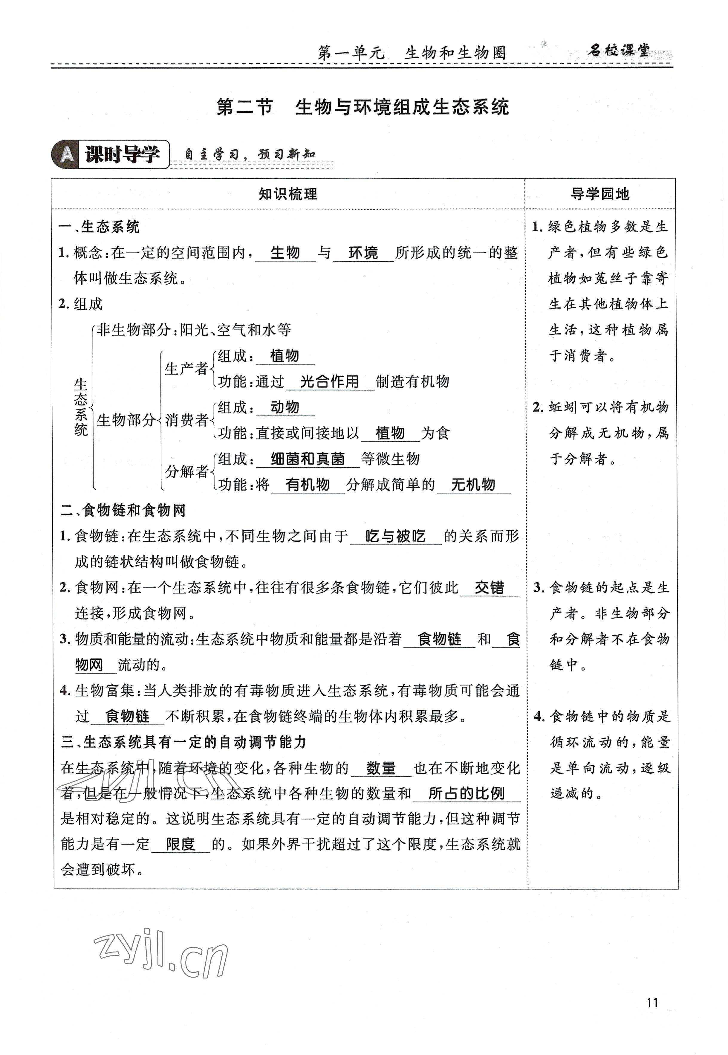 2022年名校課堂貴州人民出版社七年級生物上冊人教版 參考答案第11頁