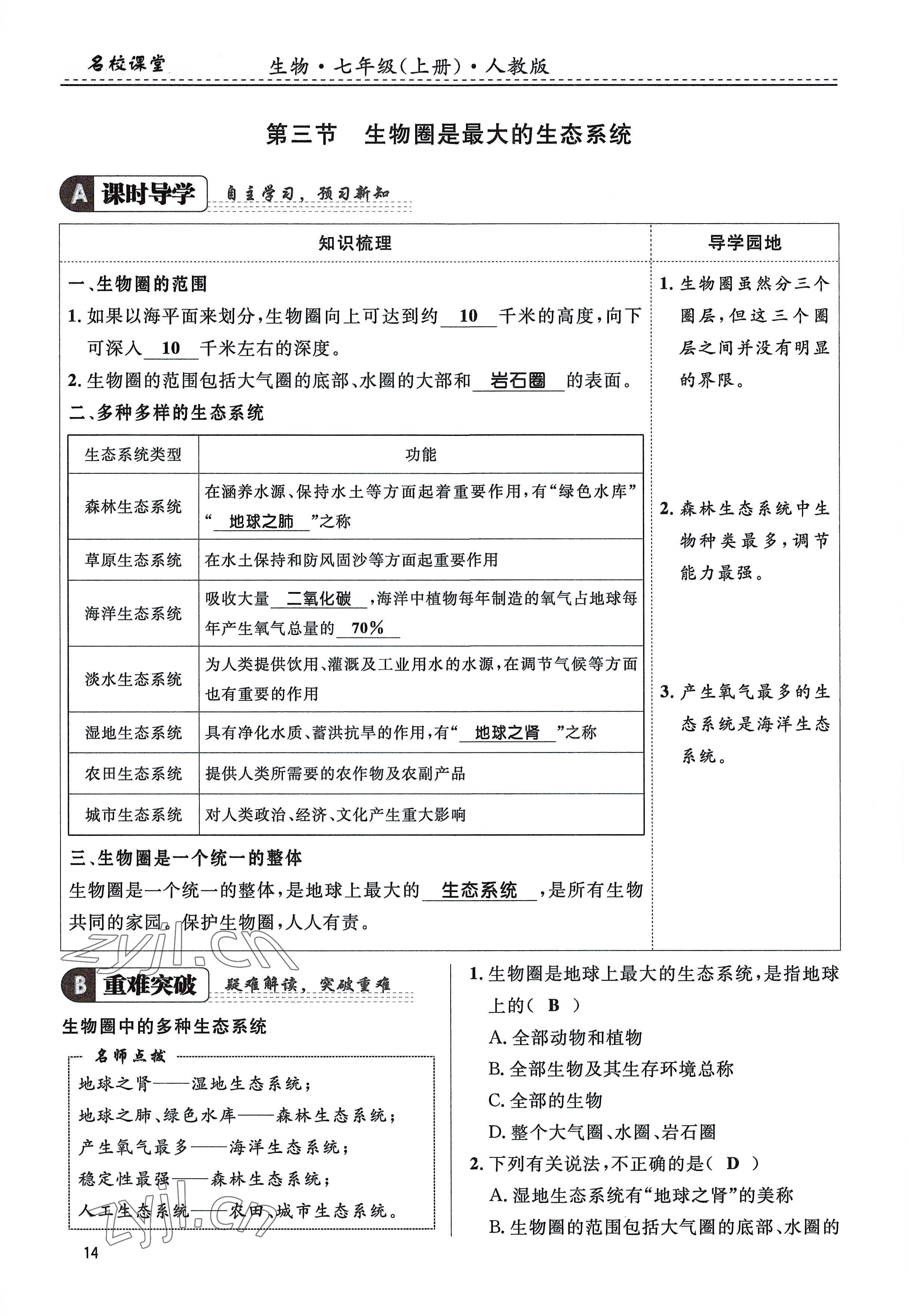 2022年名校課堂貴州人民出版社七年級(jí)生物上冊(cè)人教版 參考答案第14頁(yè)