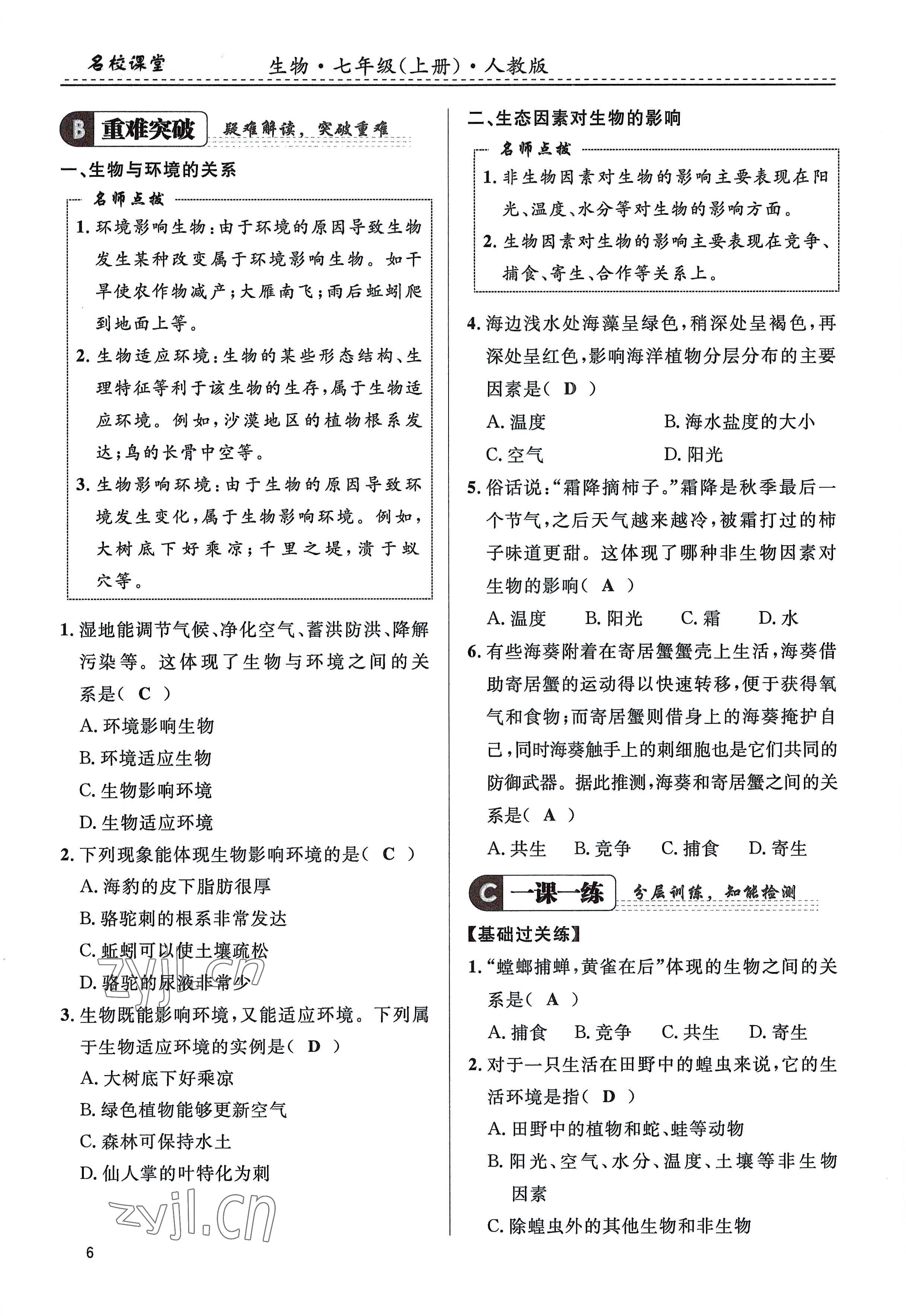 2022年名校課堂貴州人民出版社七年級(jí)生物上冊(cè)人教版 參考答案第6頁