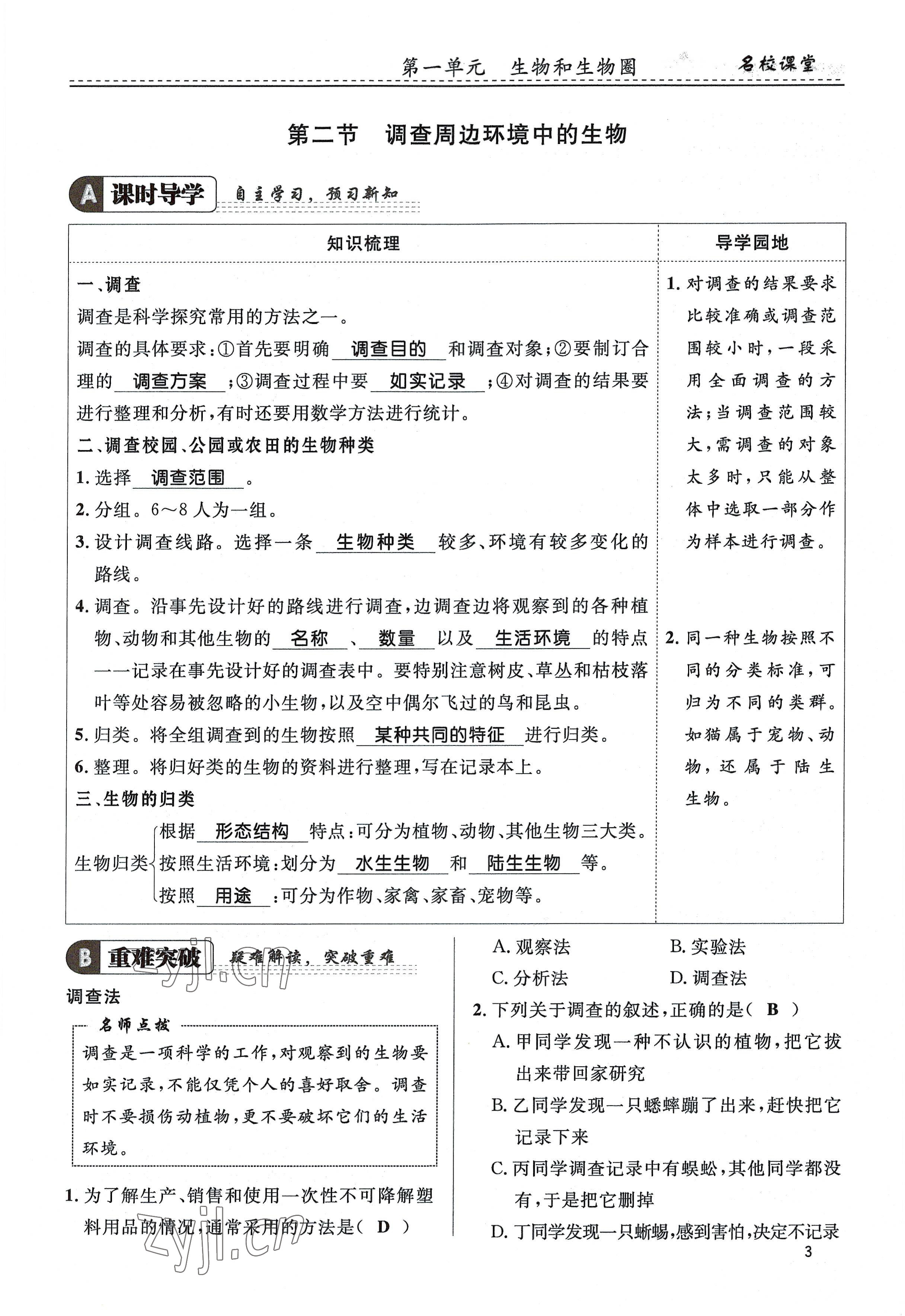 2022年名校課堂貴州人民出版社七年級生物上冊人教版 參考答案第3頁