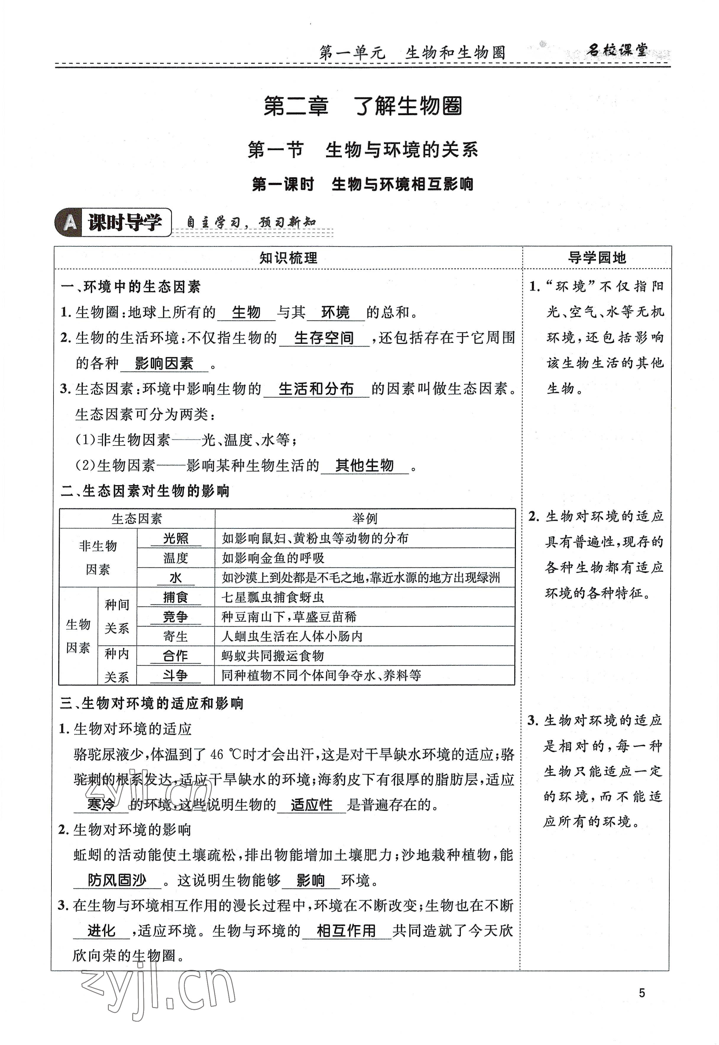 2022年名校課堂貴州人民出版社七年級(jí)生物上冊(cè)人教版 參考答案第5頁(yè)