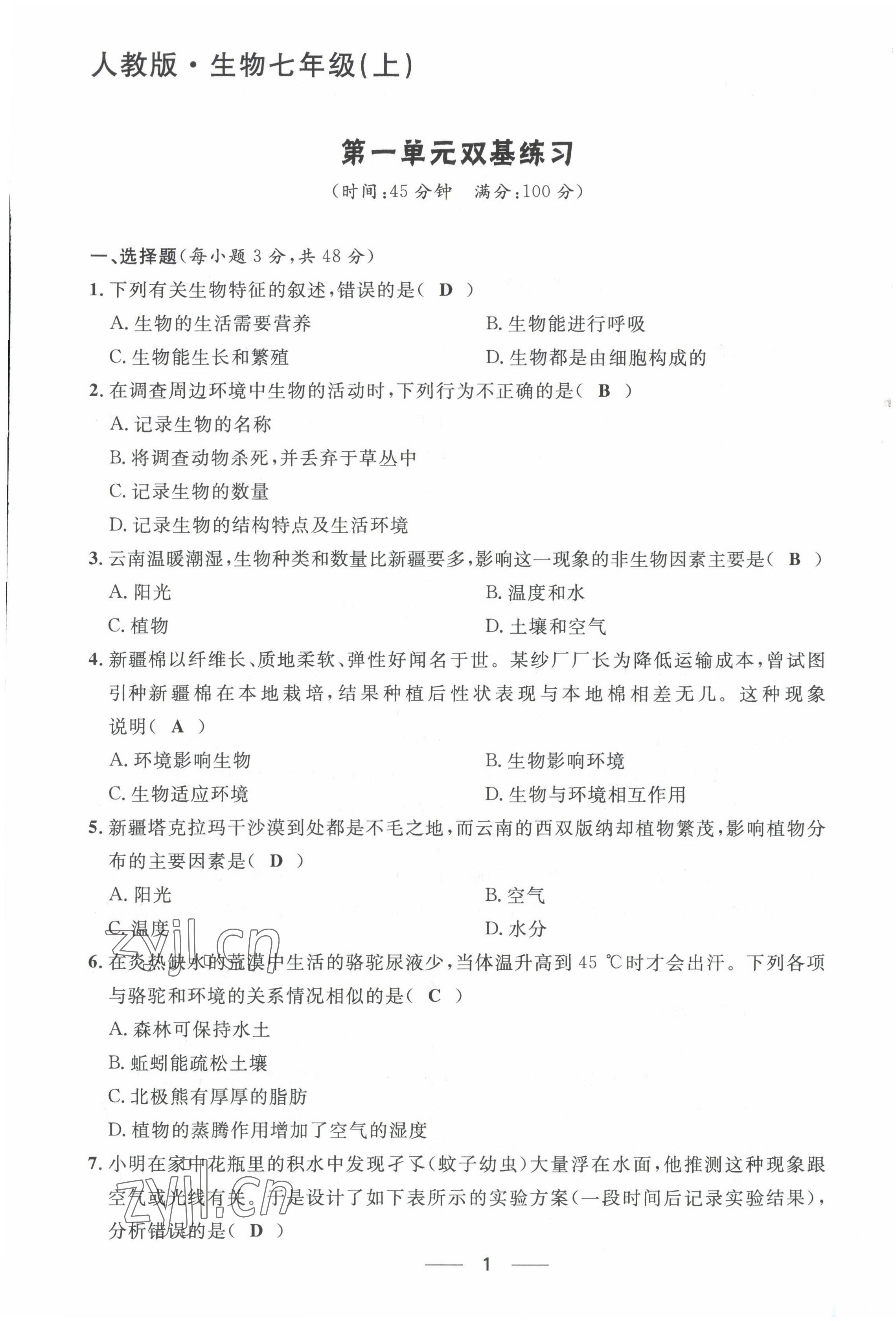 2022年名校課堂貴州人民出版社七年級生物上冊人教版 第1頁