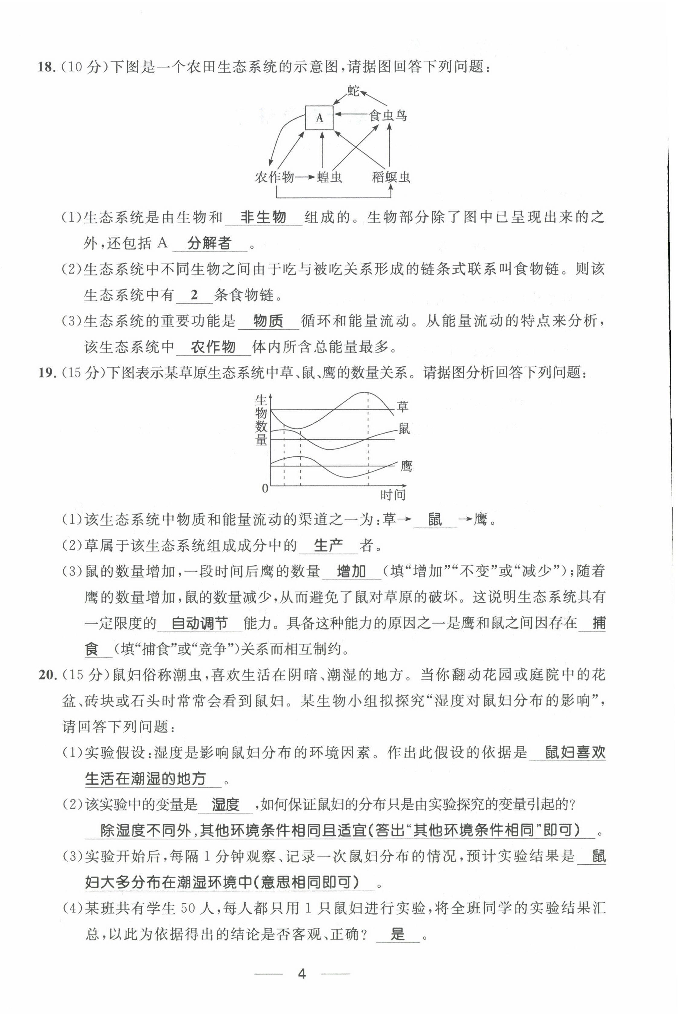 2022年名校課堂貴州人民出版社七年級(jí)生物上冊(cè)人教版 第4頁(yè)