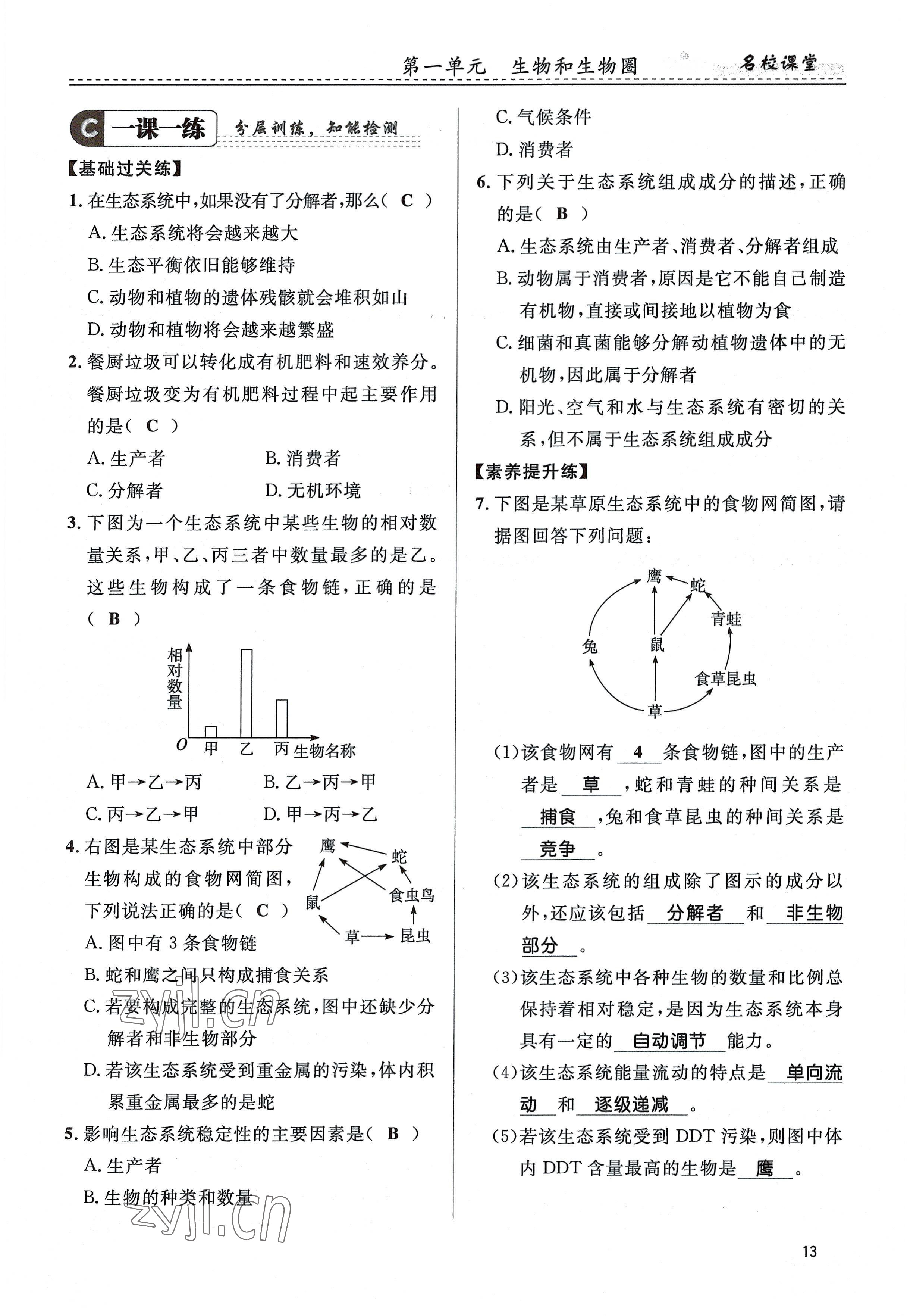 2022年名校課堂貴州人民出版社七年級生物上冊人教版 參考答案第13頁