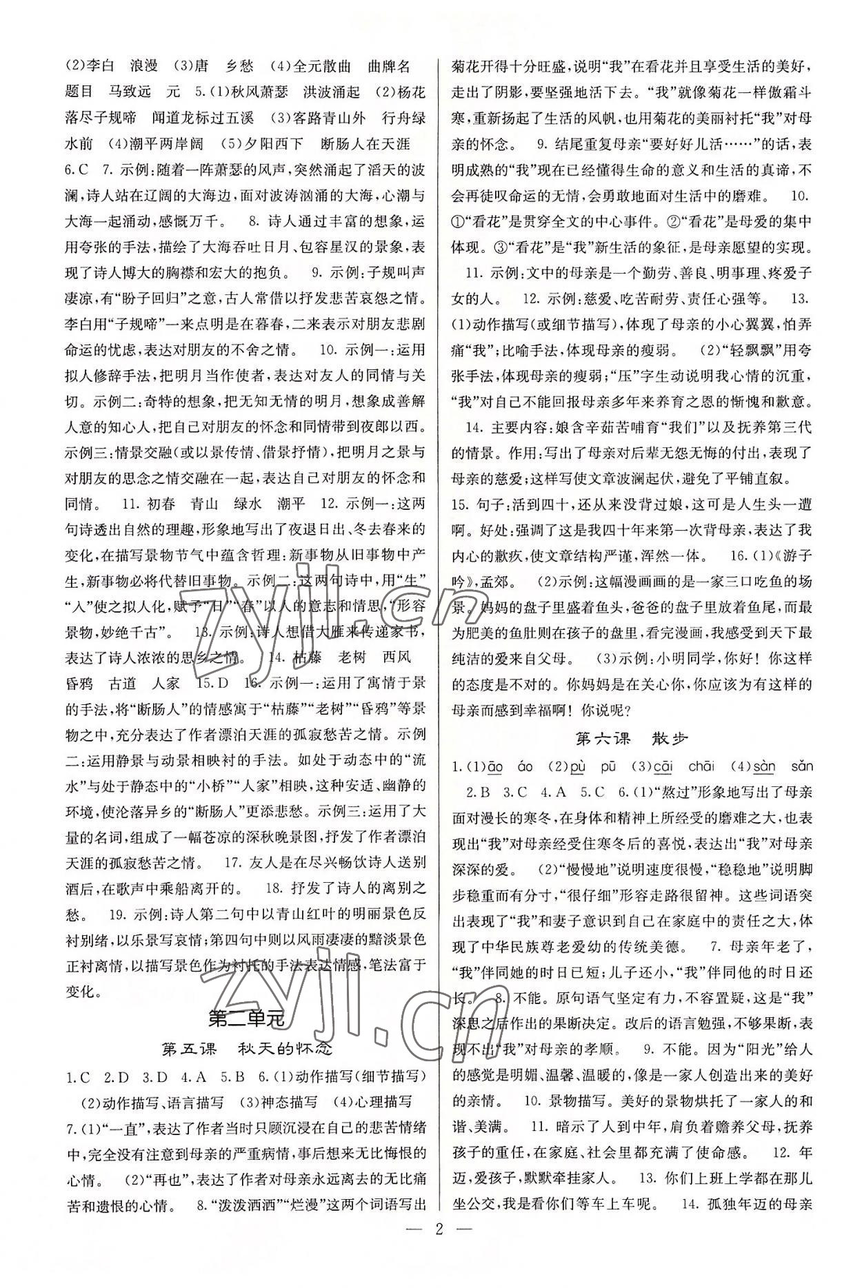 2022年課堂點(diǎn)睛七年級語文上冊人教版 參考答案第2頁